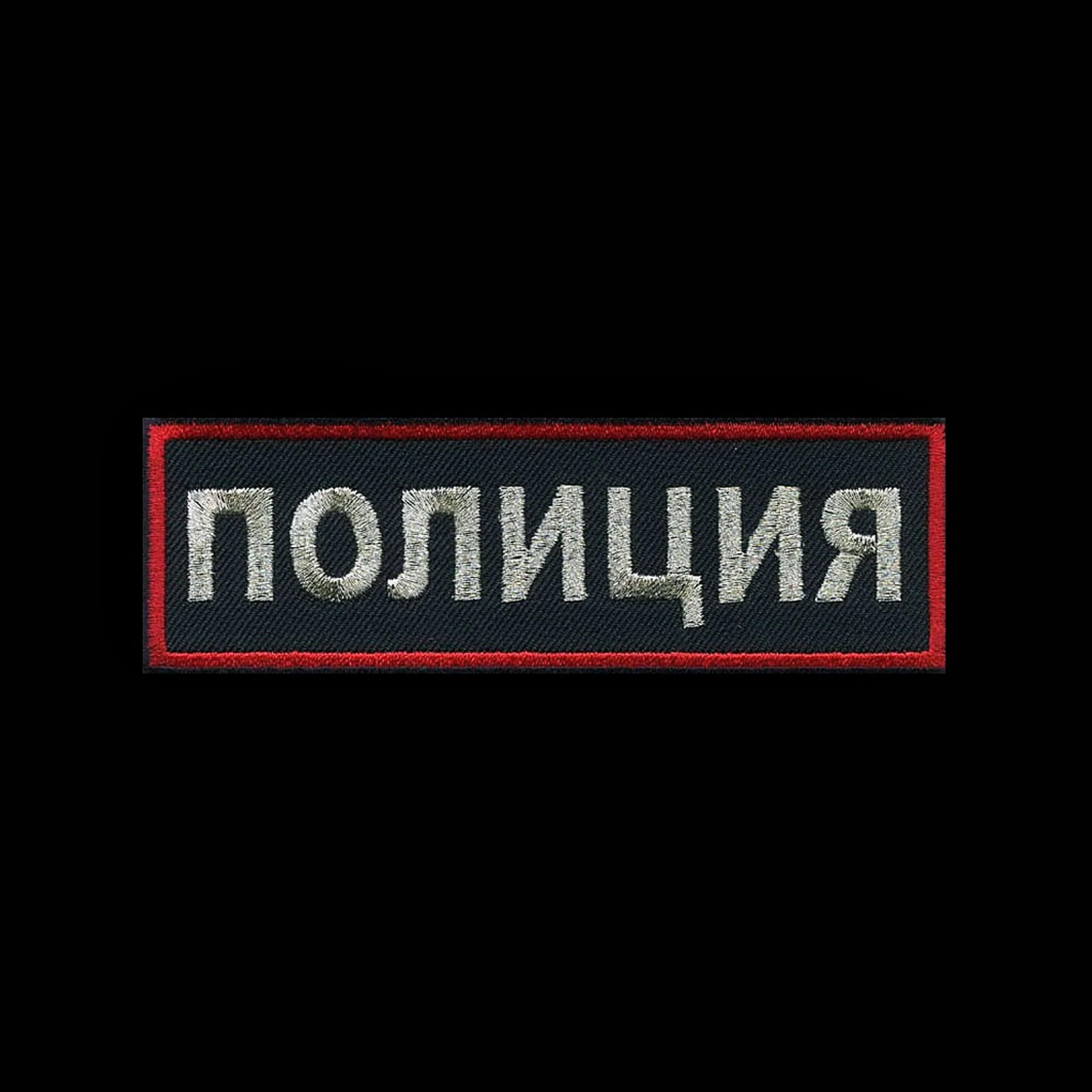 Постер альбома Полиция