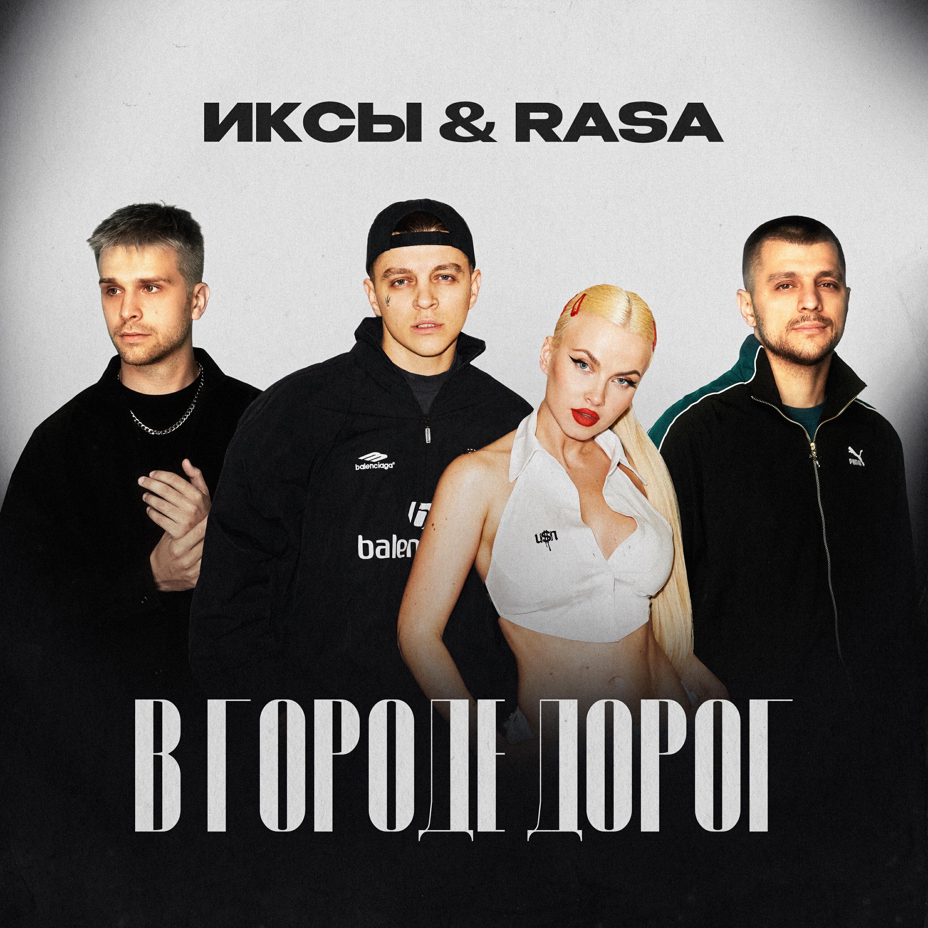 Релиз В городе дорог