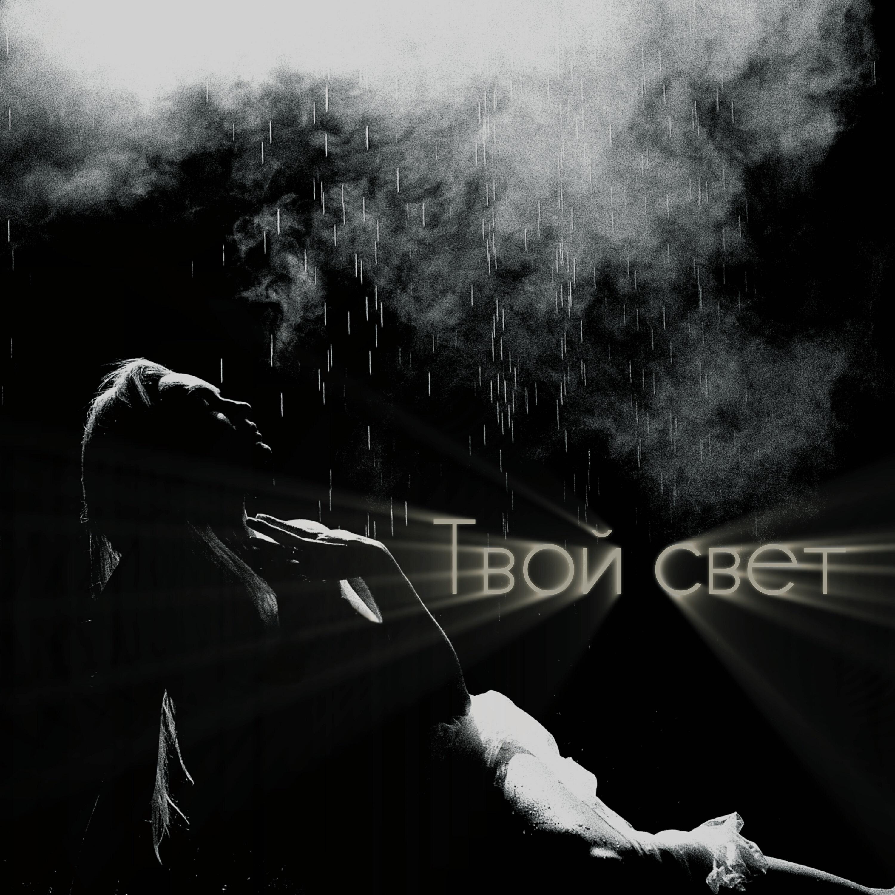 Релиз Твой свет