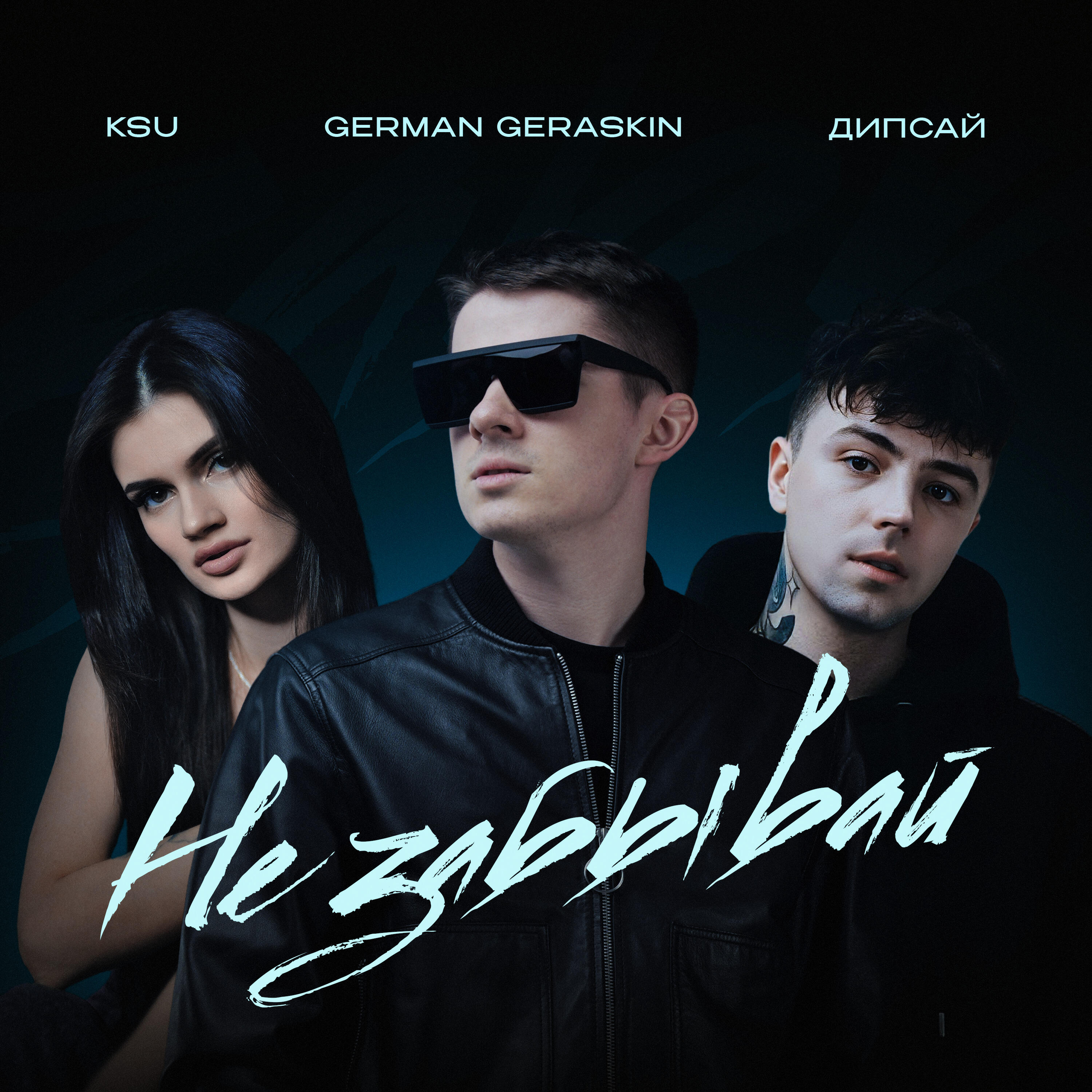 Релиз Не забывай