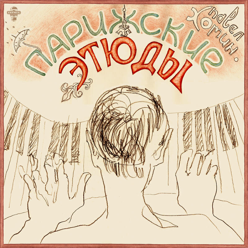 Релиз Парижские Этюды