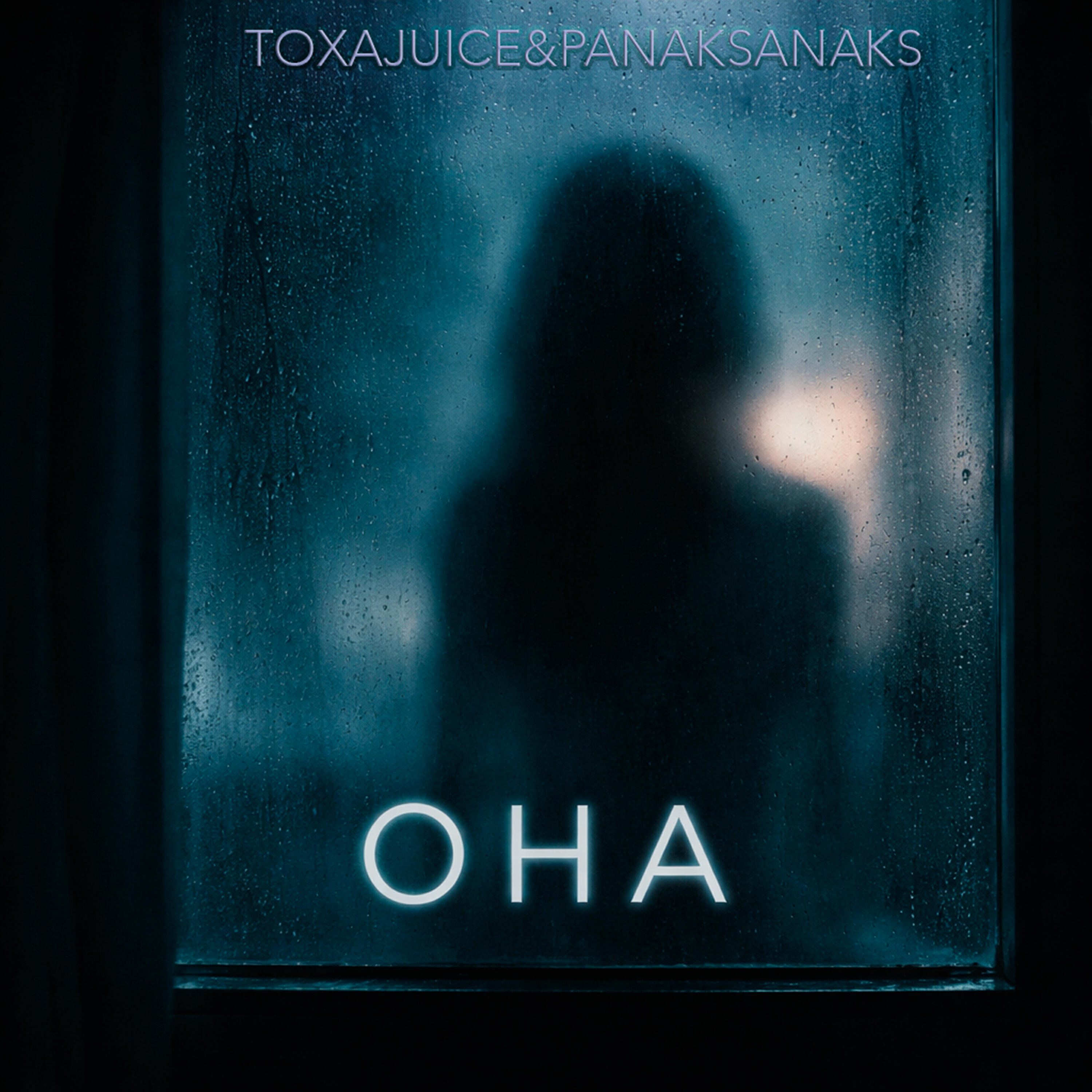 Релиз Она