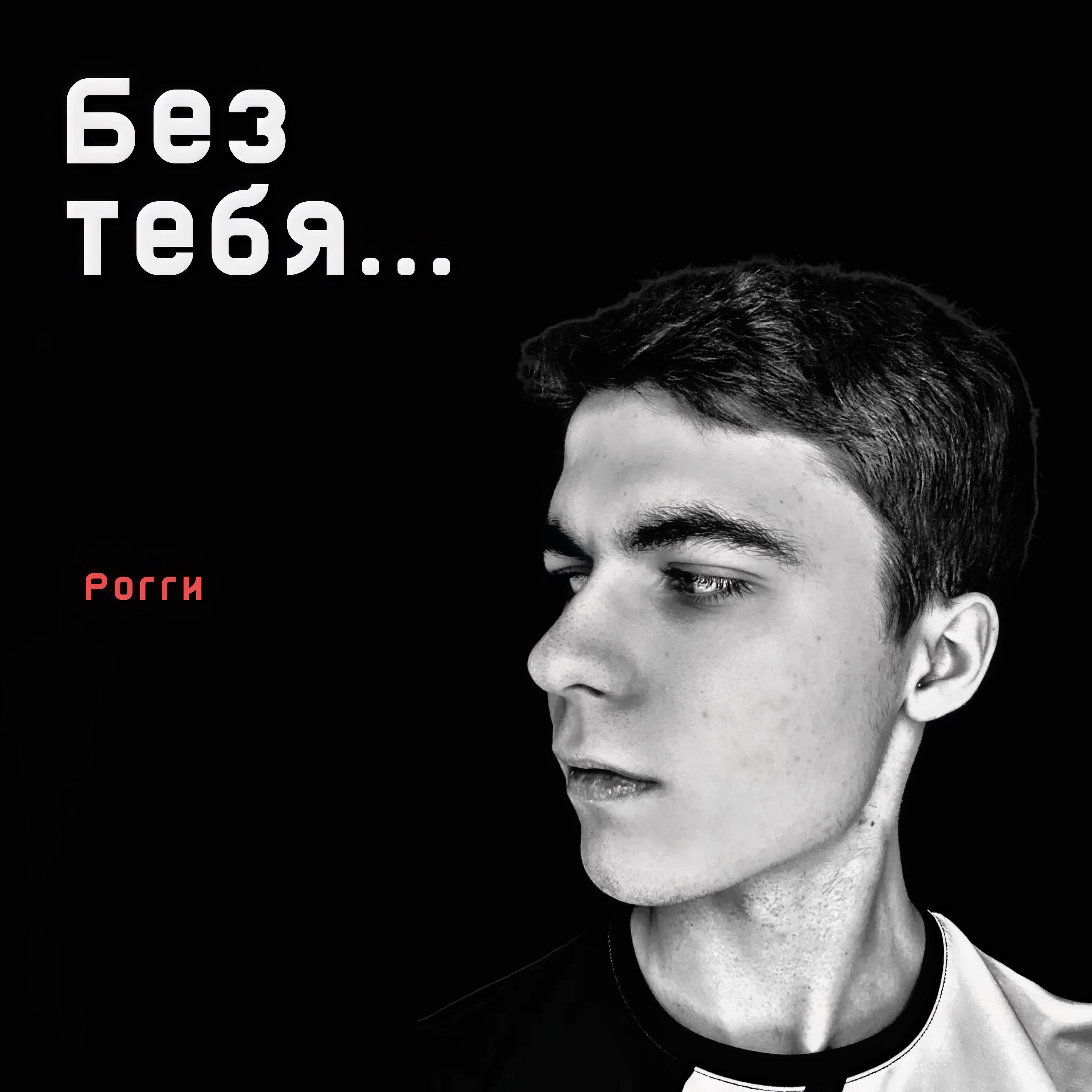 Релиз Без тебя…