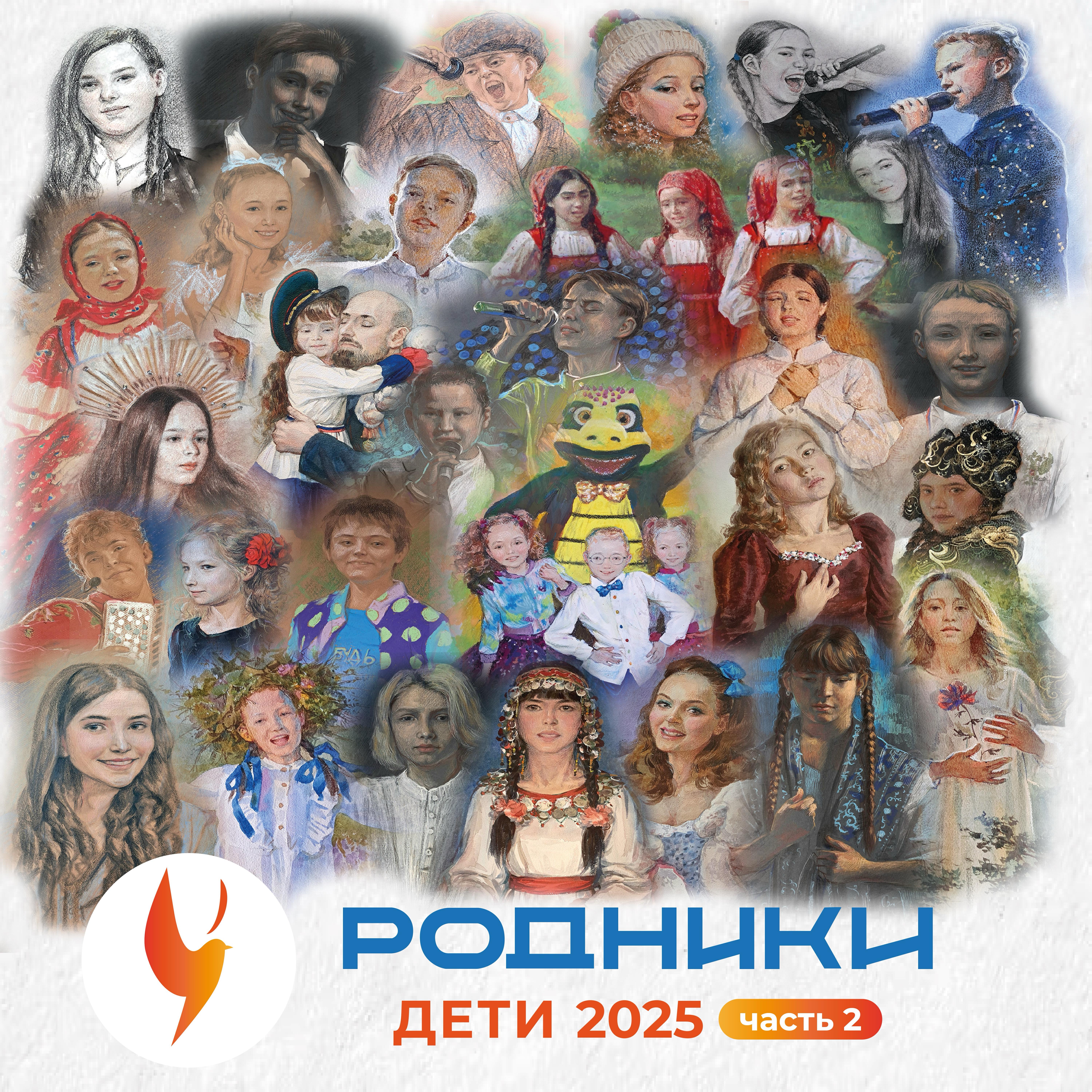 Релиз Родники.Дети 2025, Часть 2