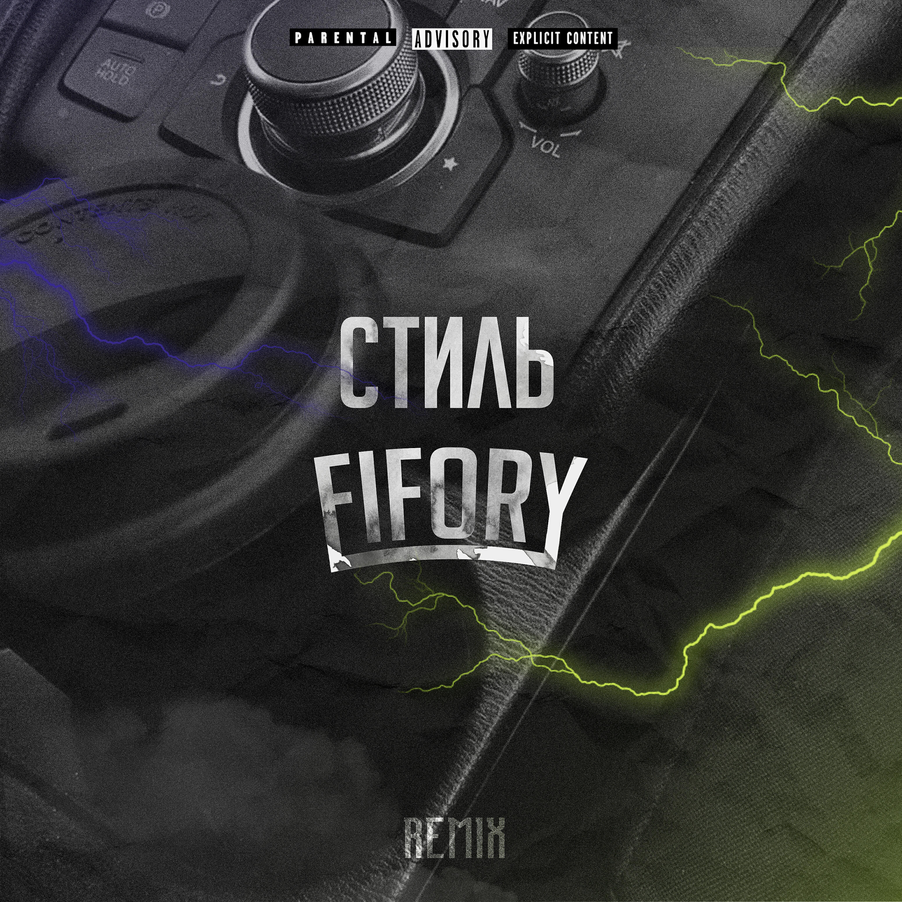 Релиз Стиль (Remix)