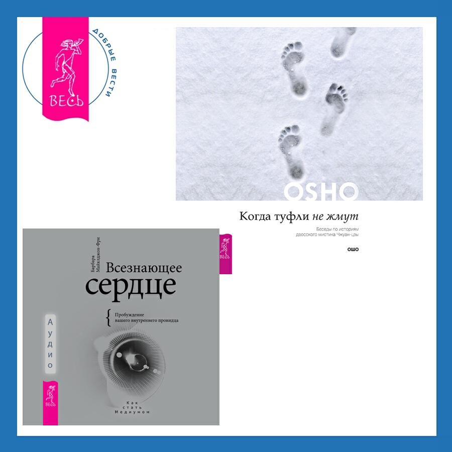 Книга Когда туфли не жмут. Беседы по историям даосского мистика Чжуан-цзы + Всезнающее сердце. Пробуждение вашего внутреннего провидца