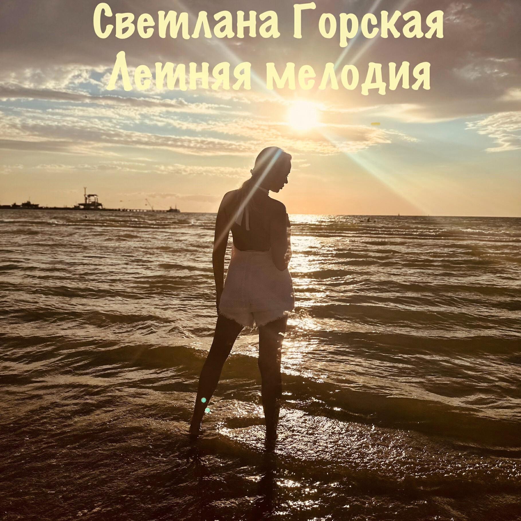 Релиз Летняя мелодия