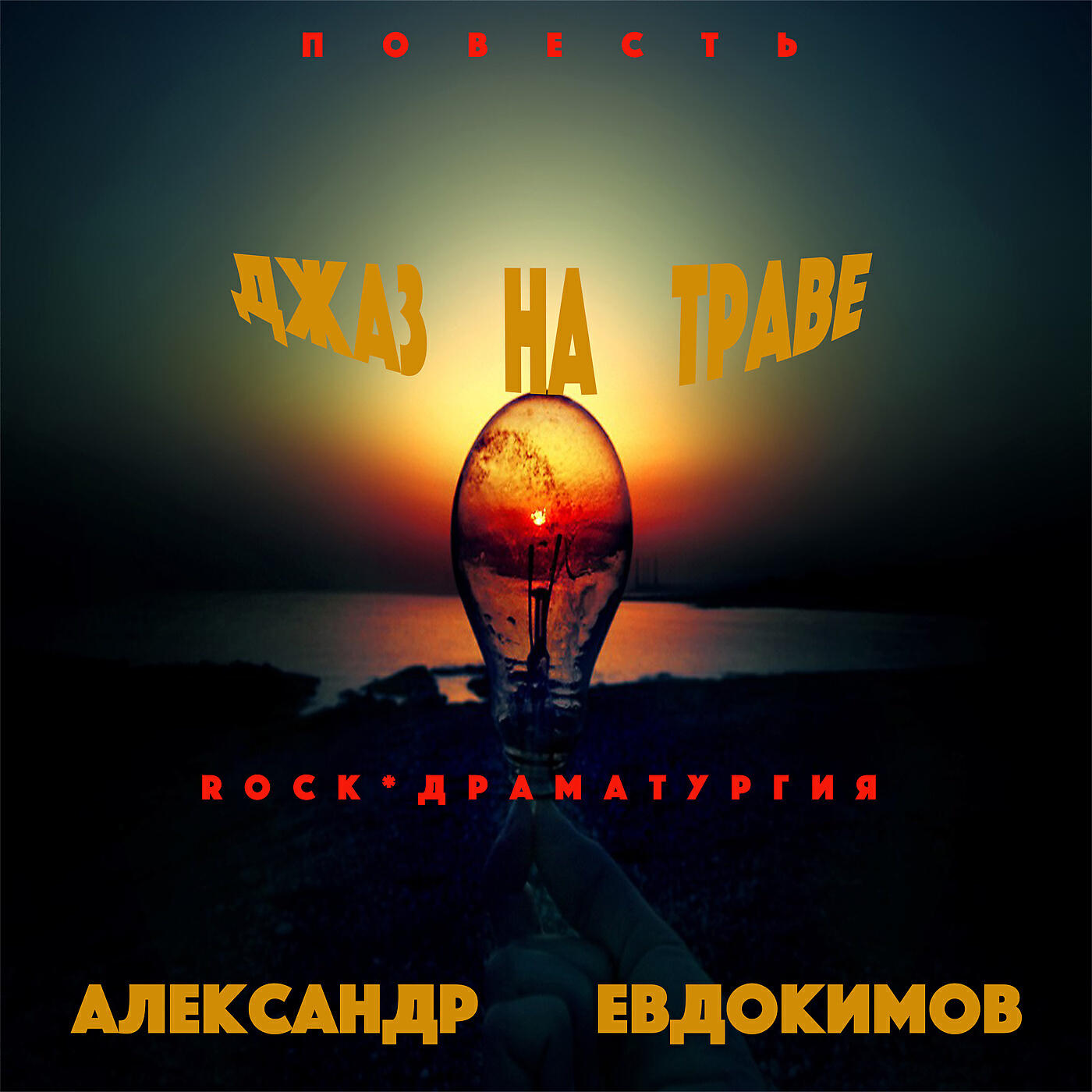 Релиз Джаз на траве