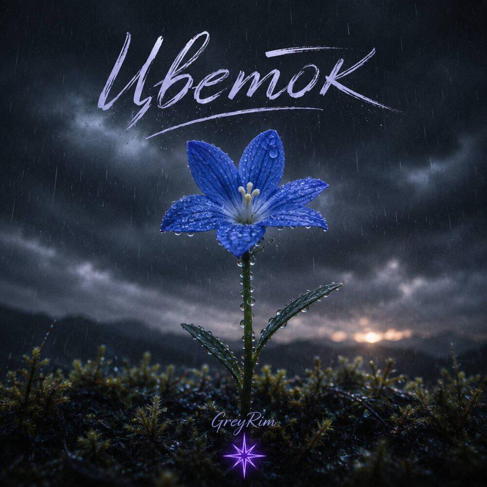 Релиз Цветок