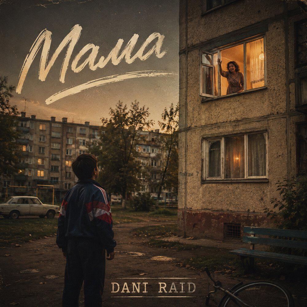 Релиз Мама