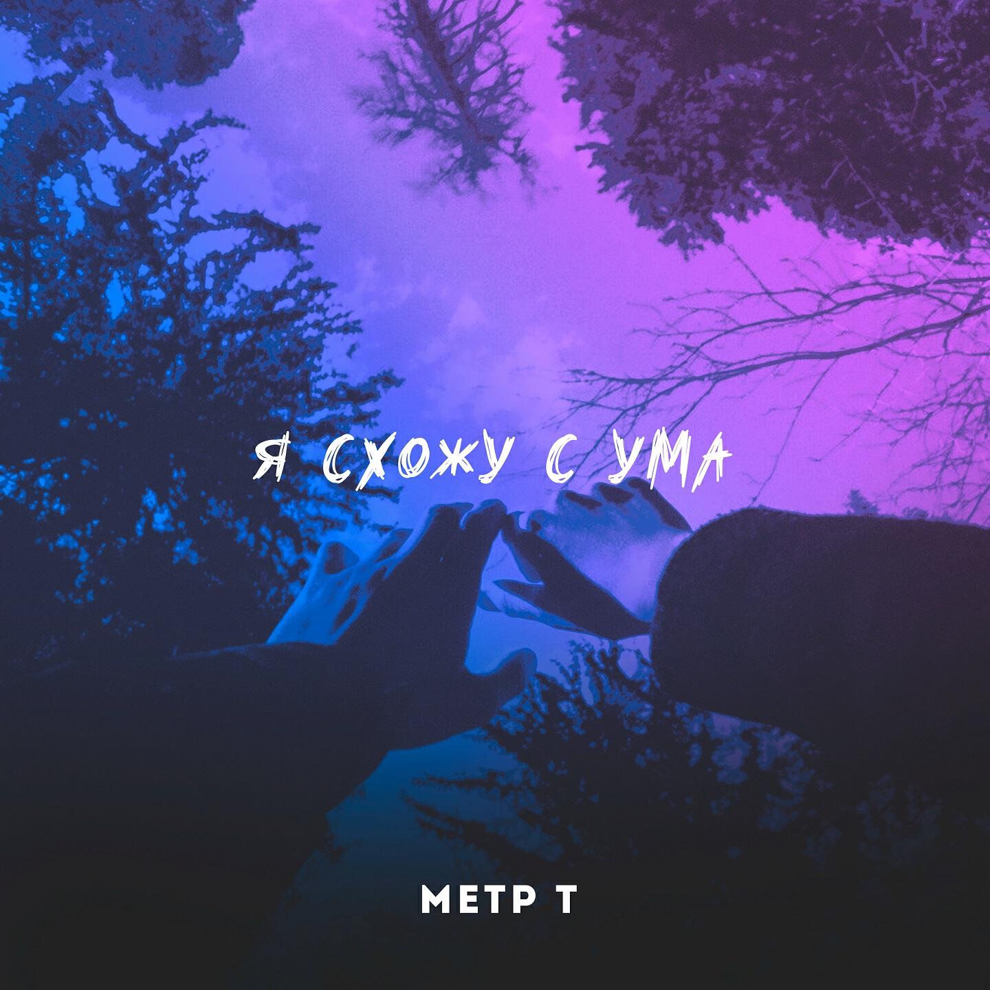 Релиз Я схожу с ума