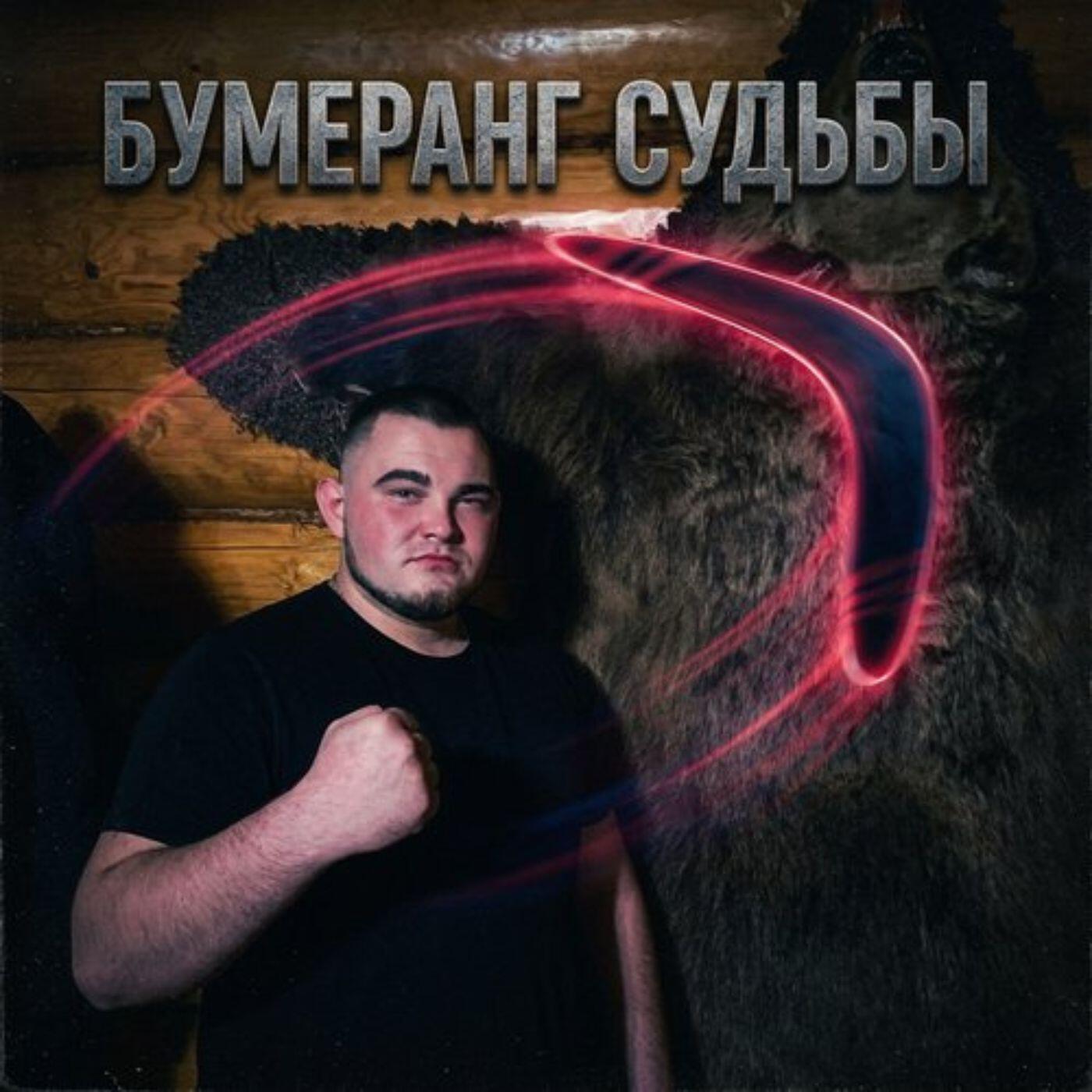 Релиз Бумеранг судьбы
