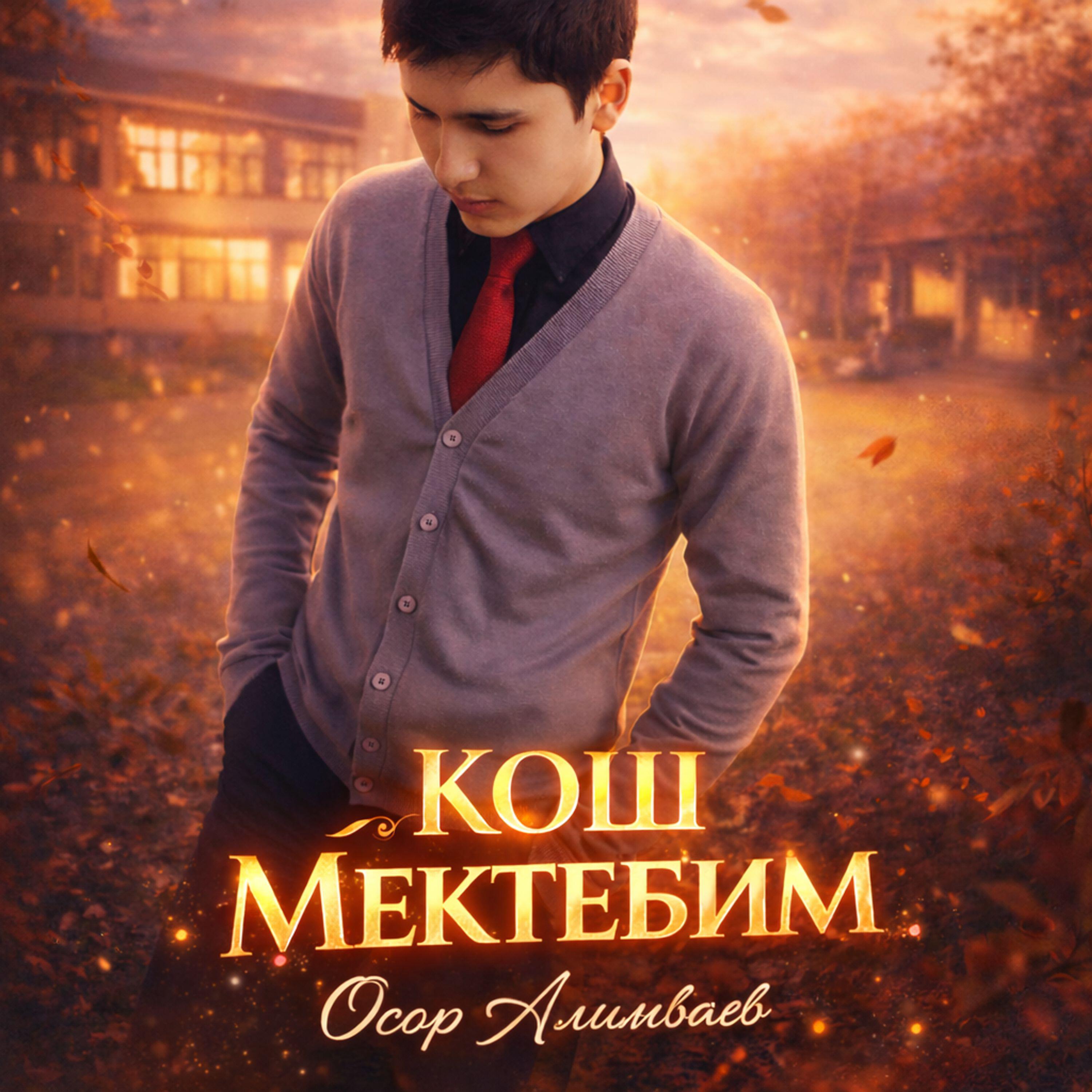 Осор Алимбаев