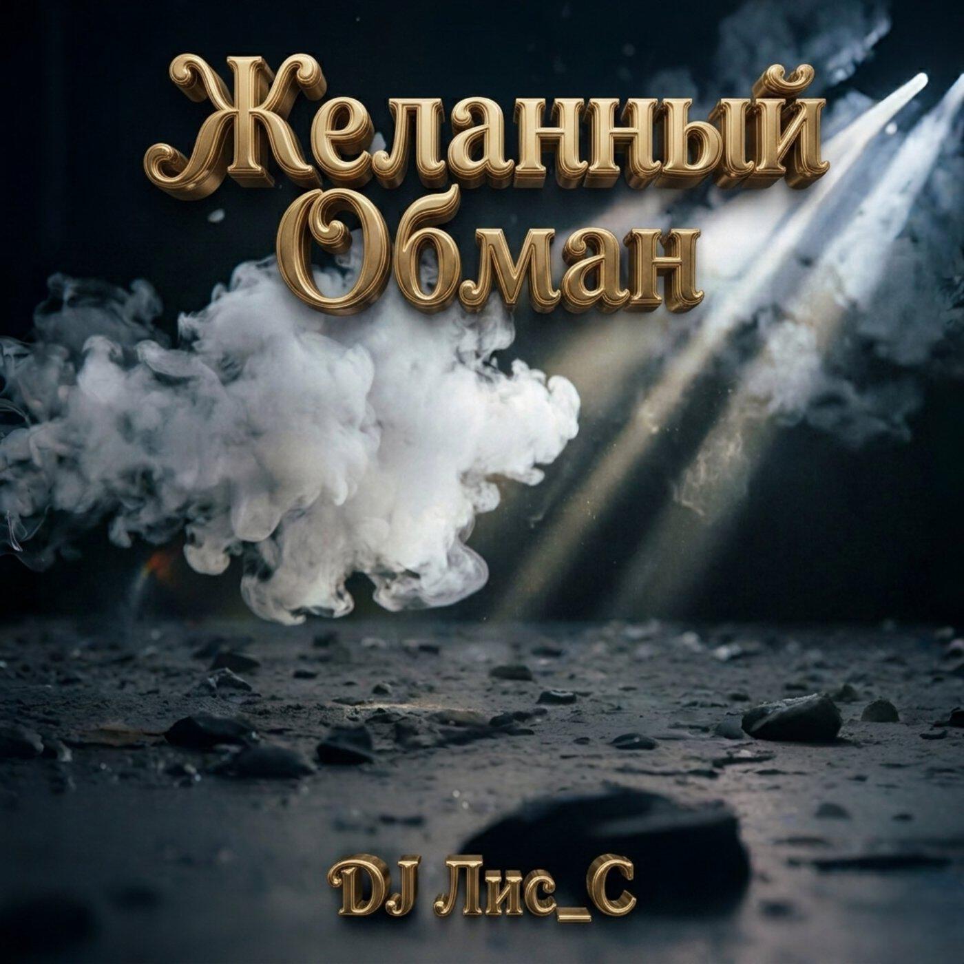 Релиз Желанный Обман