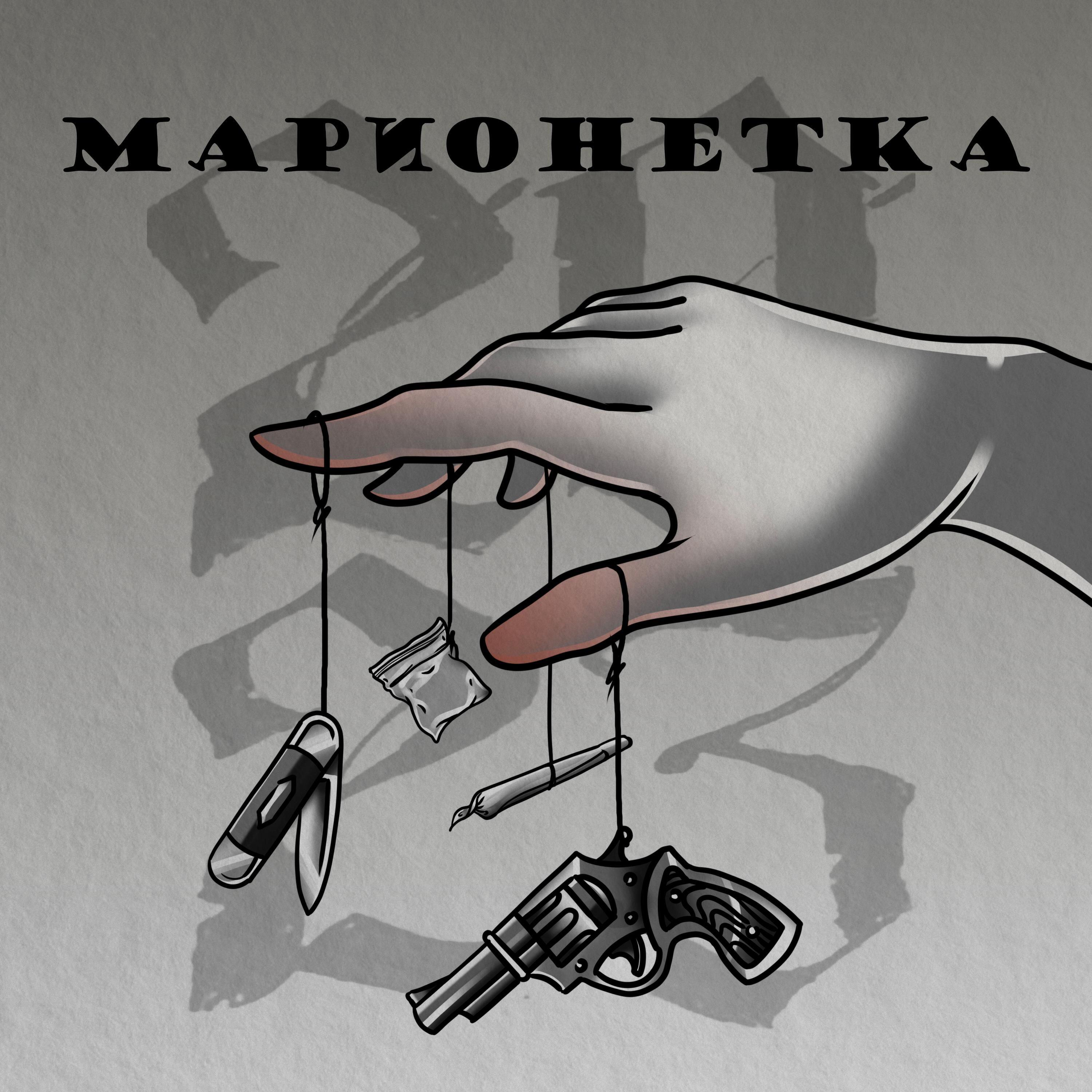 Релиз Марионетка