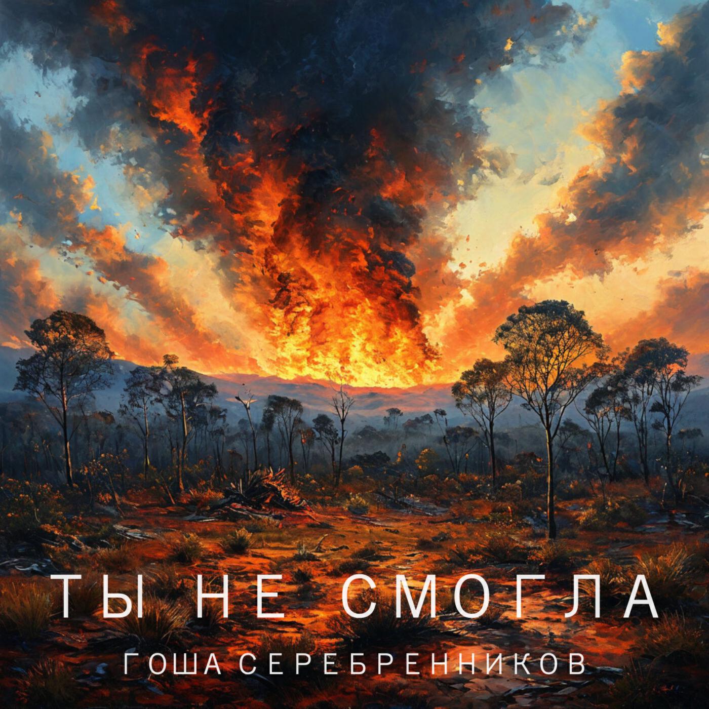 Релиз Ты не смогла