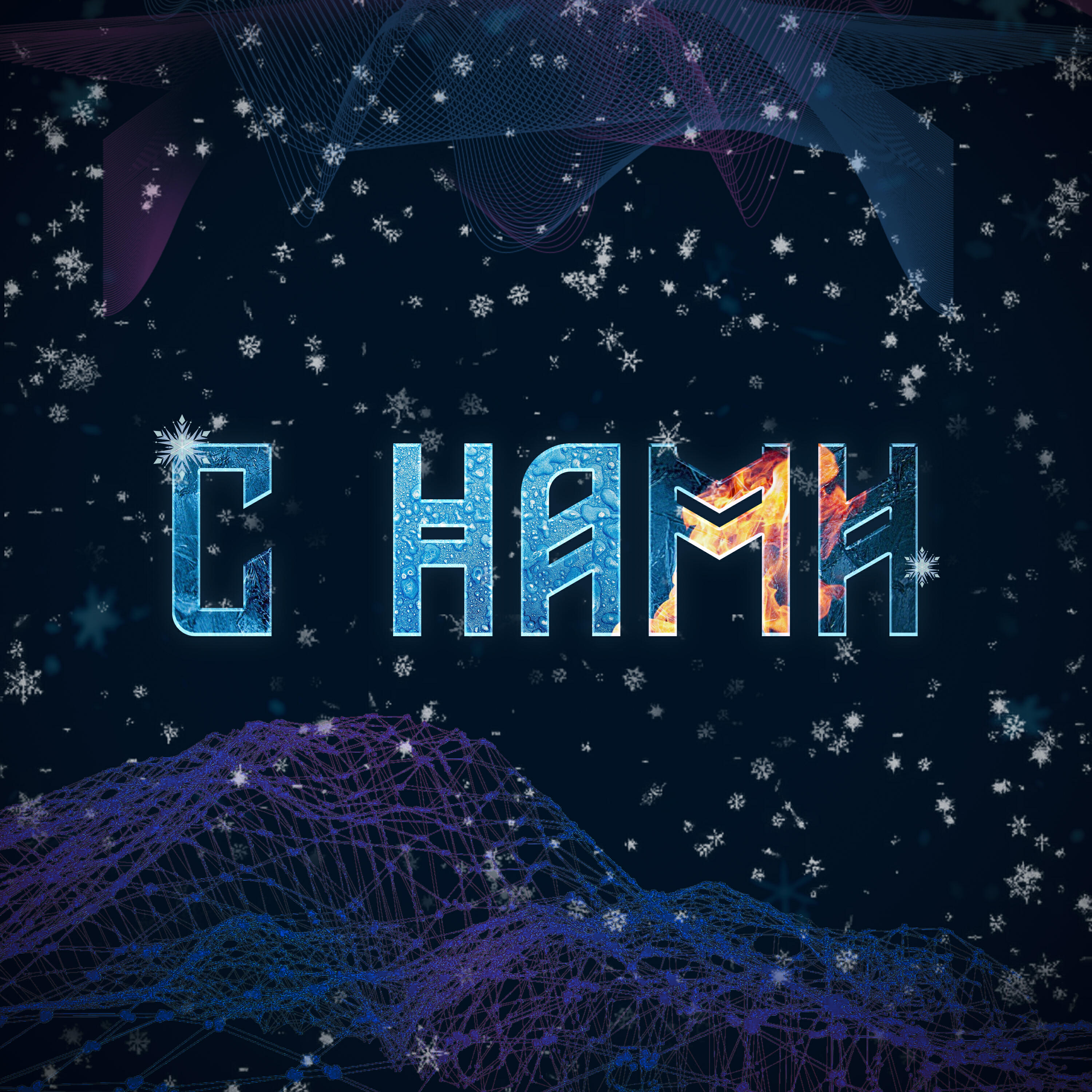 Релиз С НАМИ