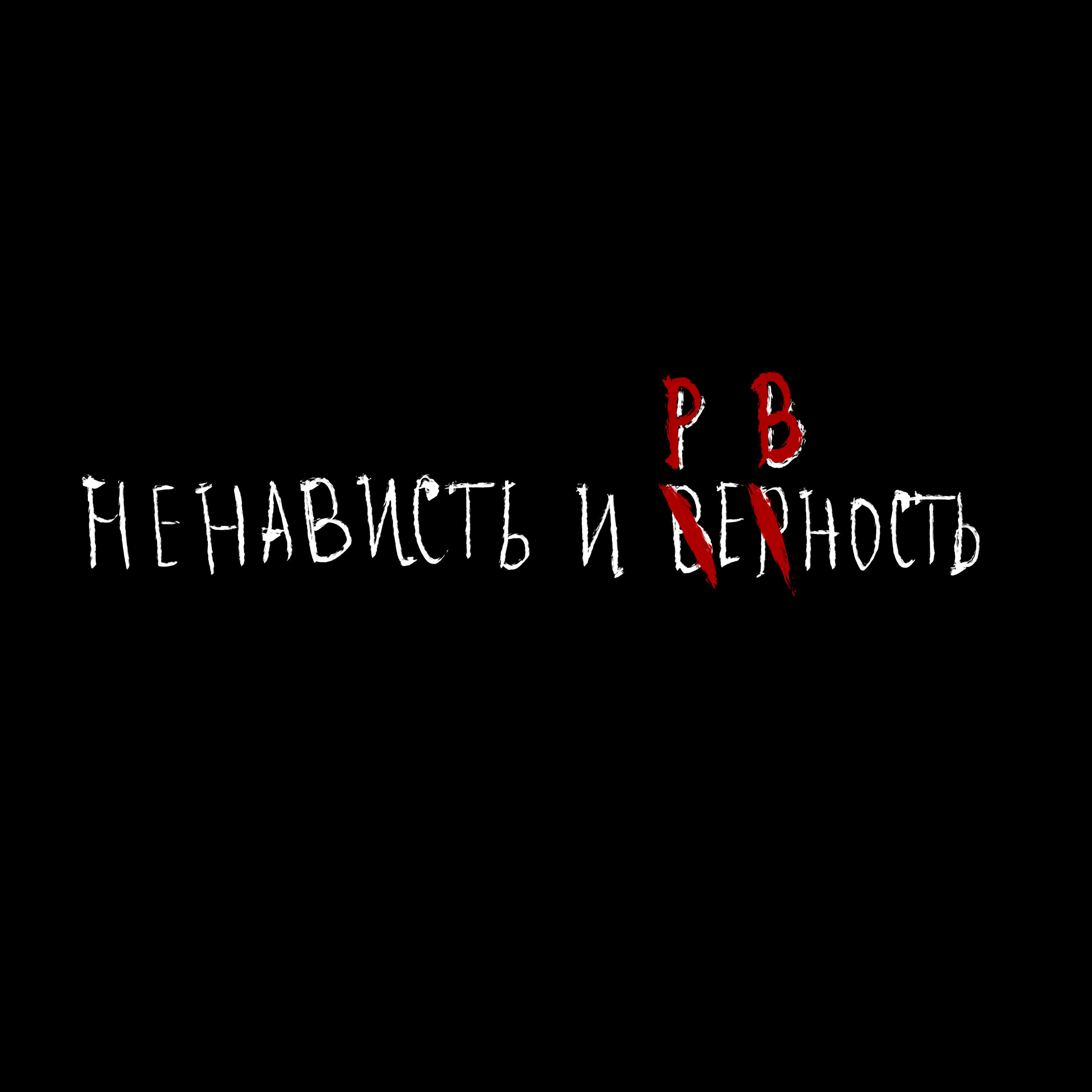 Постер альбома Ненависть и ревность