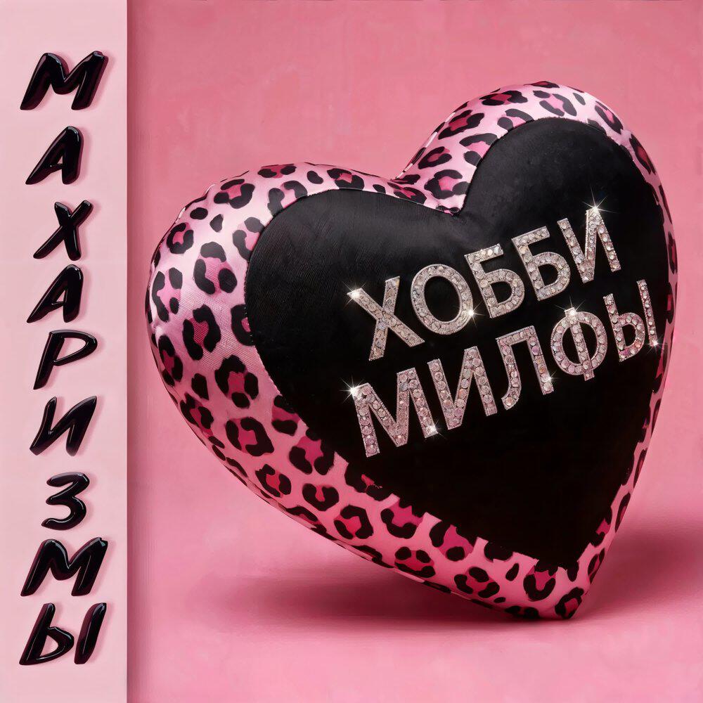 Релиз Хобби милфы