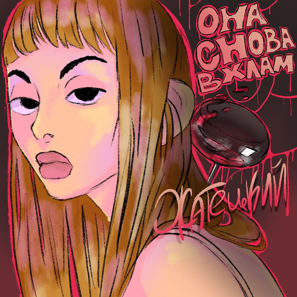 Релиз Она снова в хлам