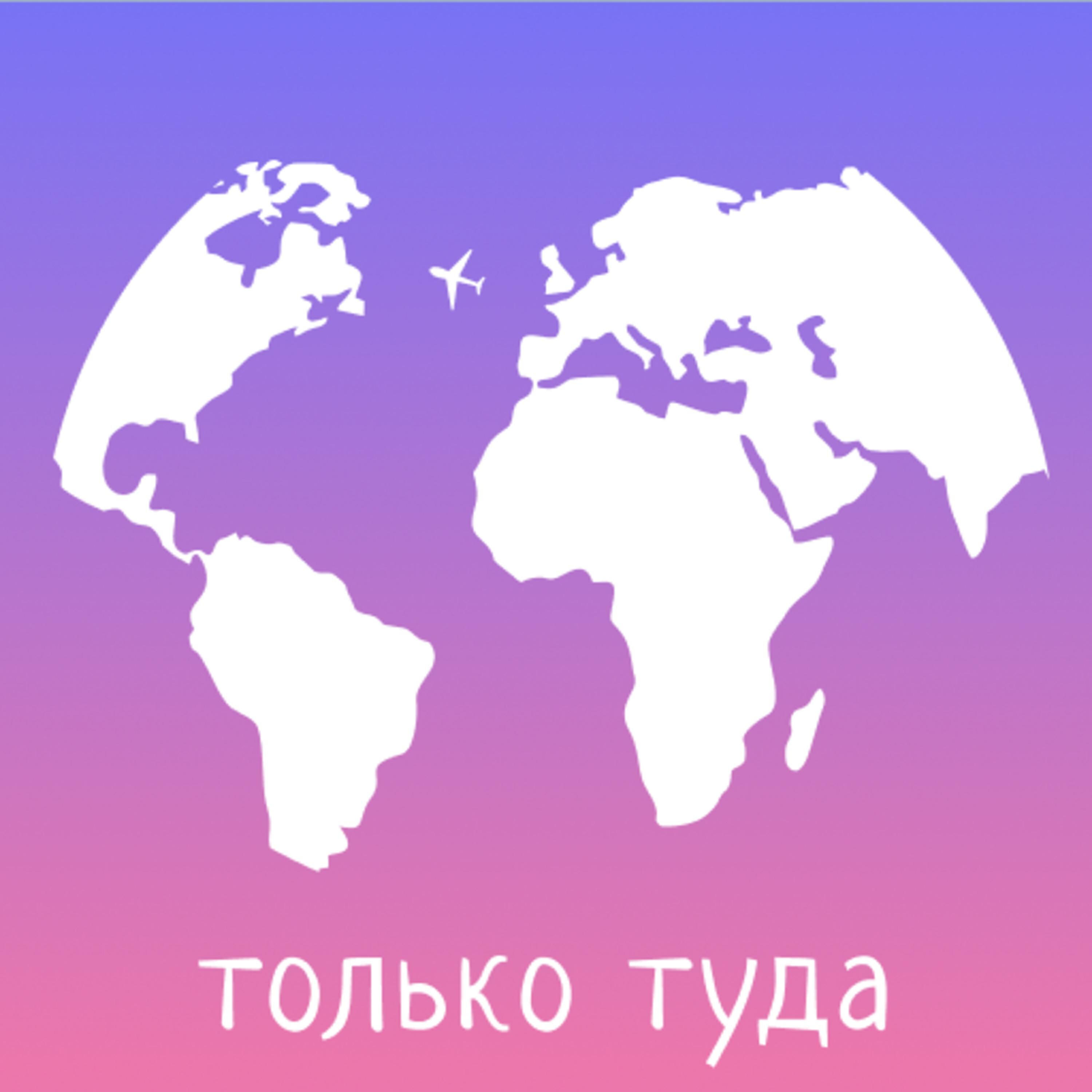 Подкаст Только туда