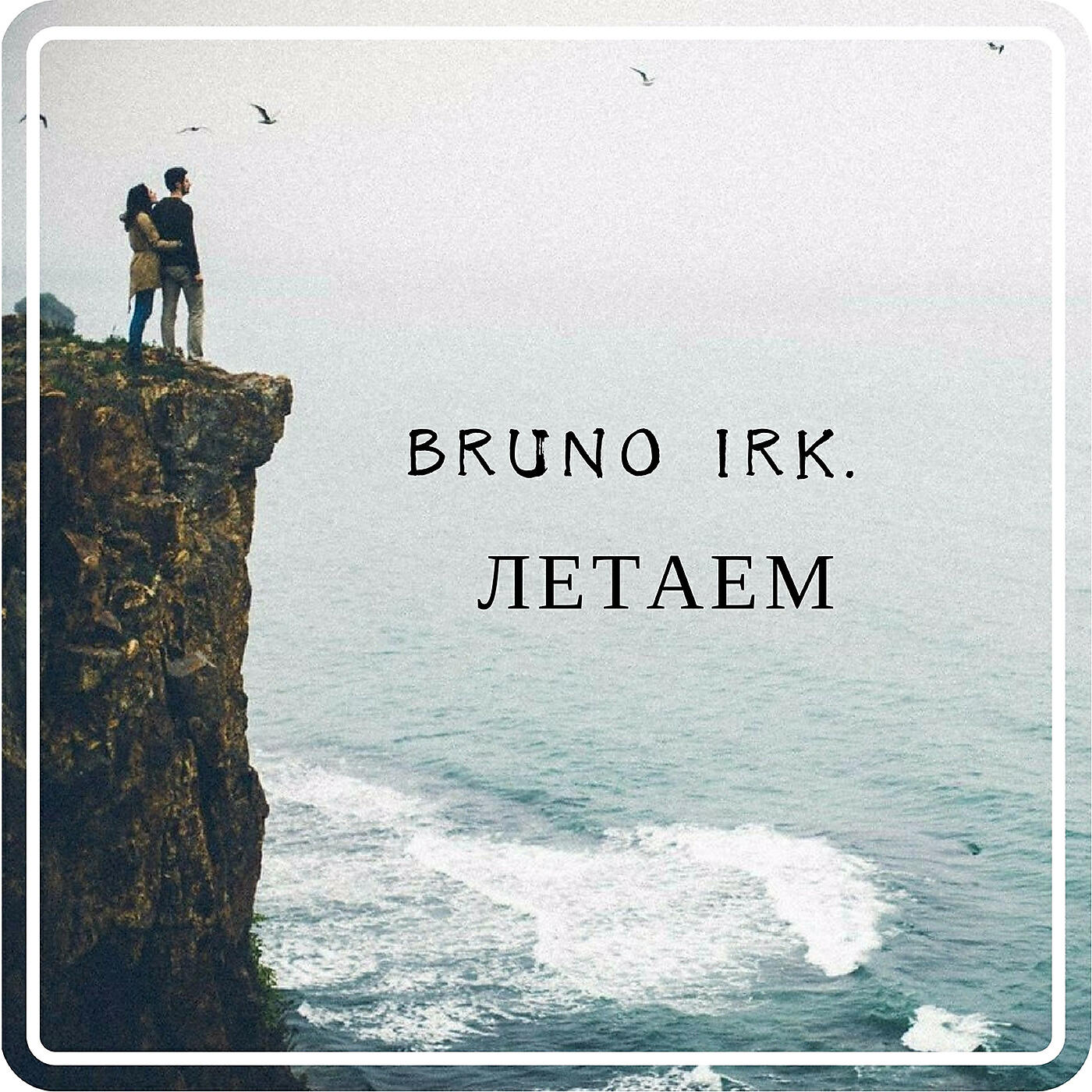 Релиз Летаем