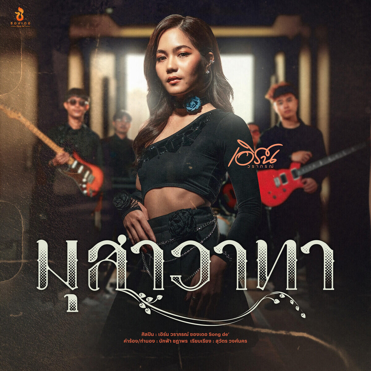 เอิร์น วราภรณ์