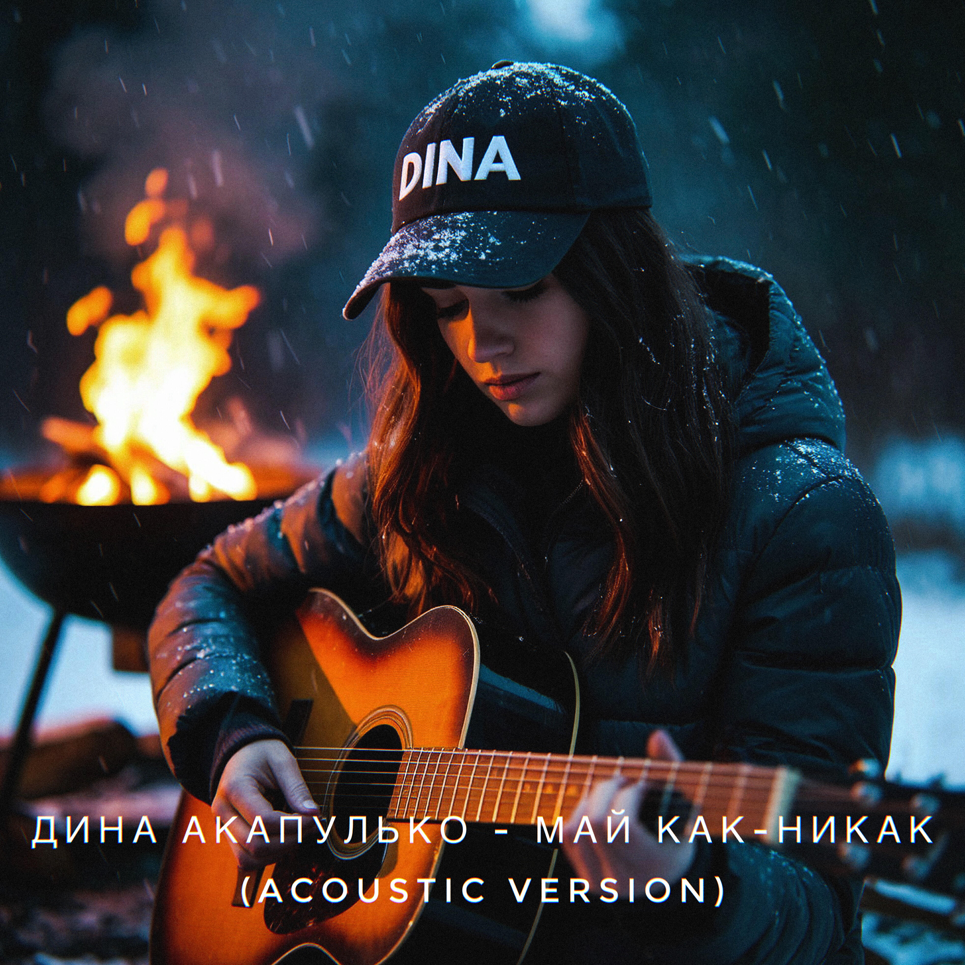 Постер альбома Май как-никак (Acoustic Version)