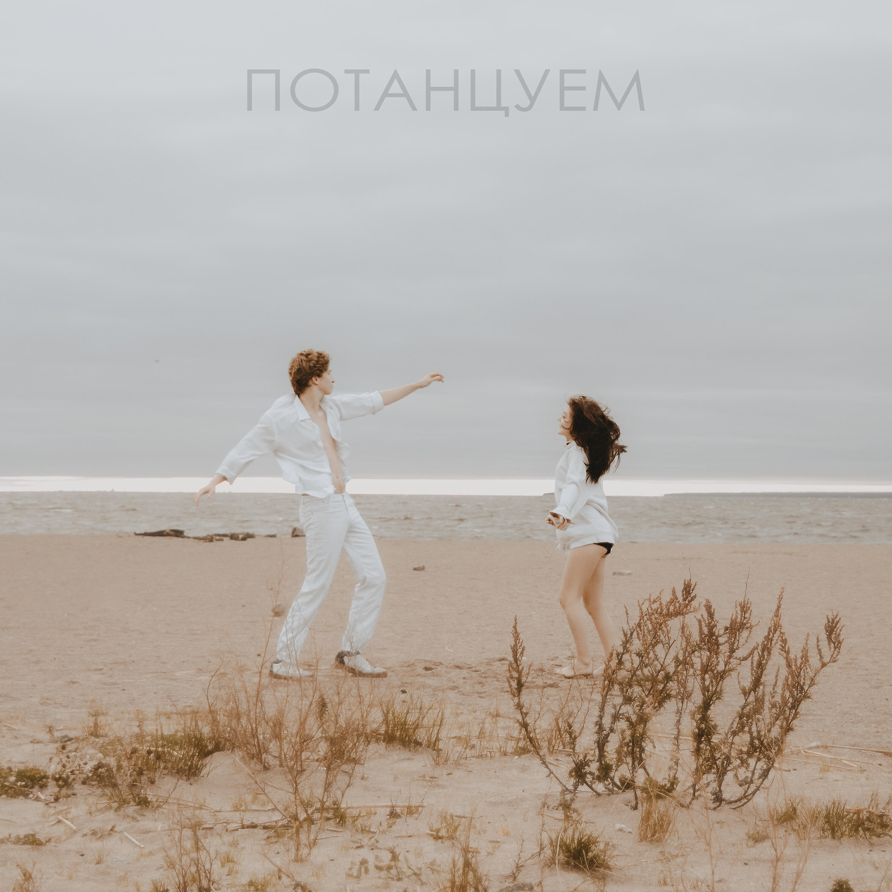 Релиз Потанцуем