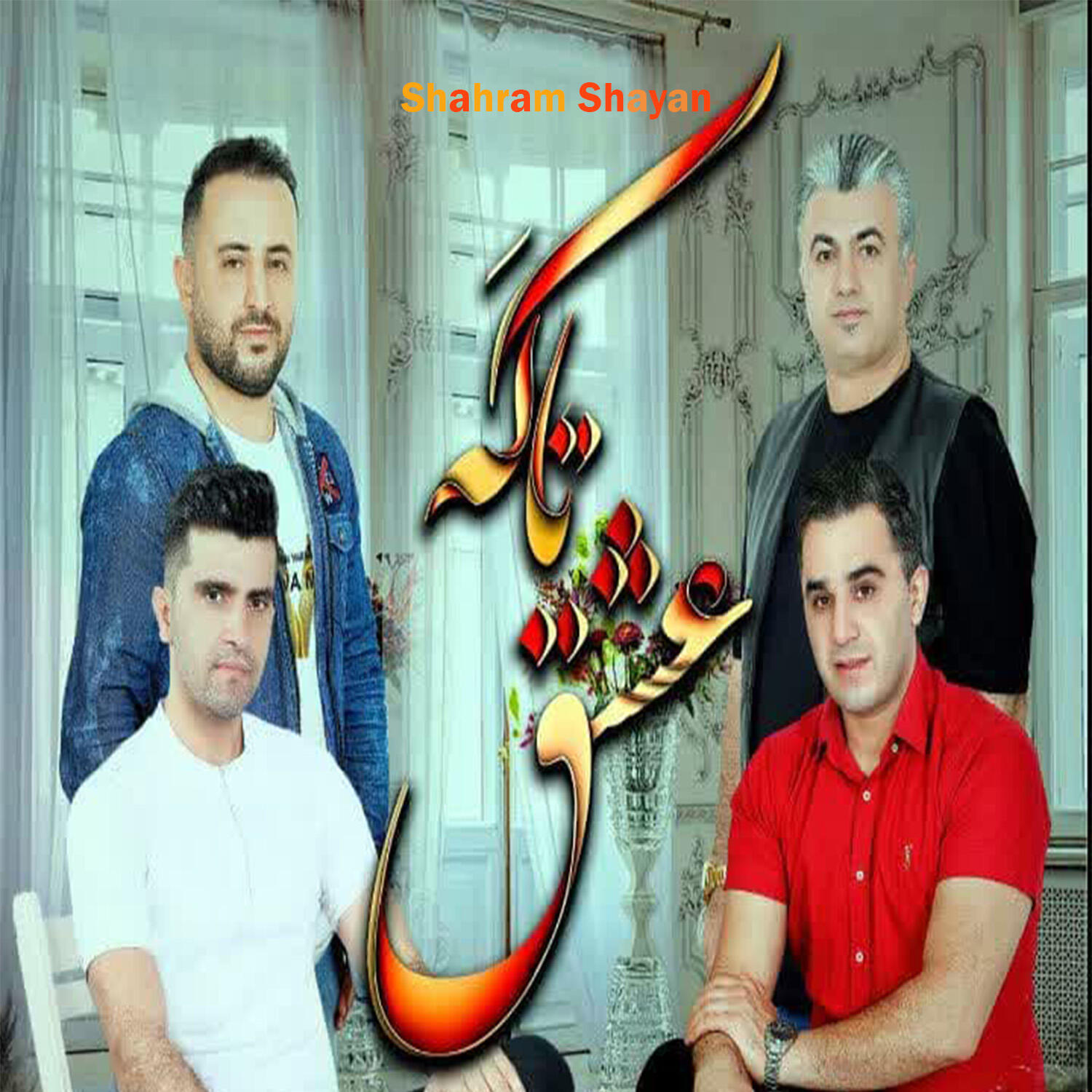 Релиз تا که عشق