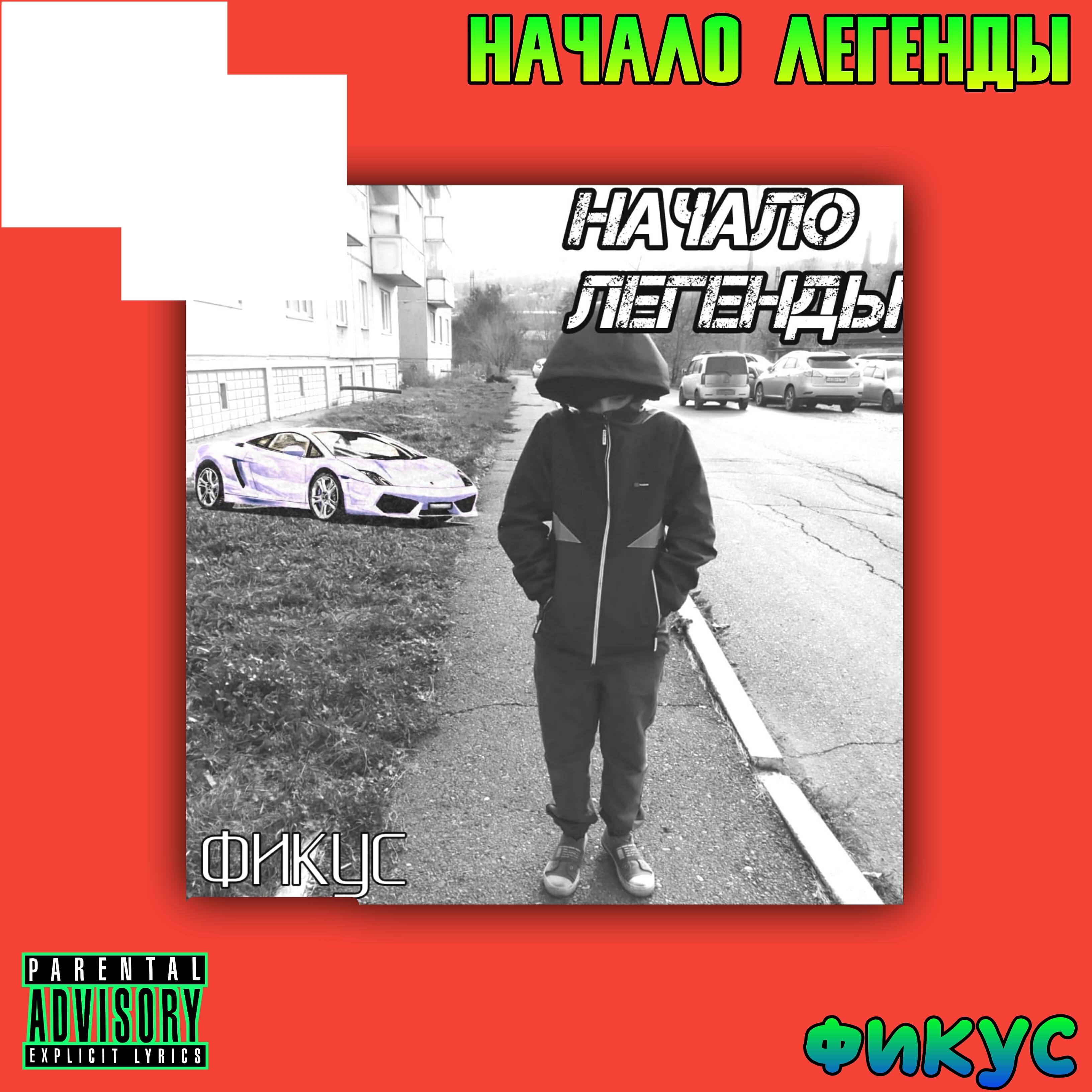 Релиз Начало легенды