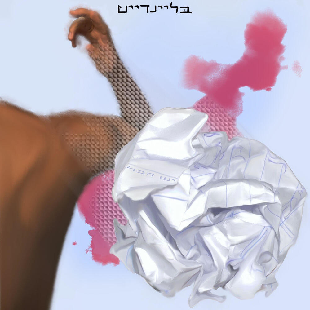 יש הכל