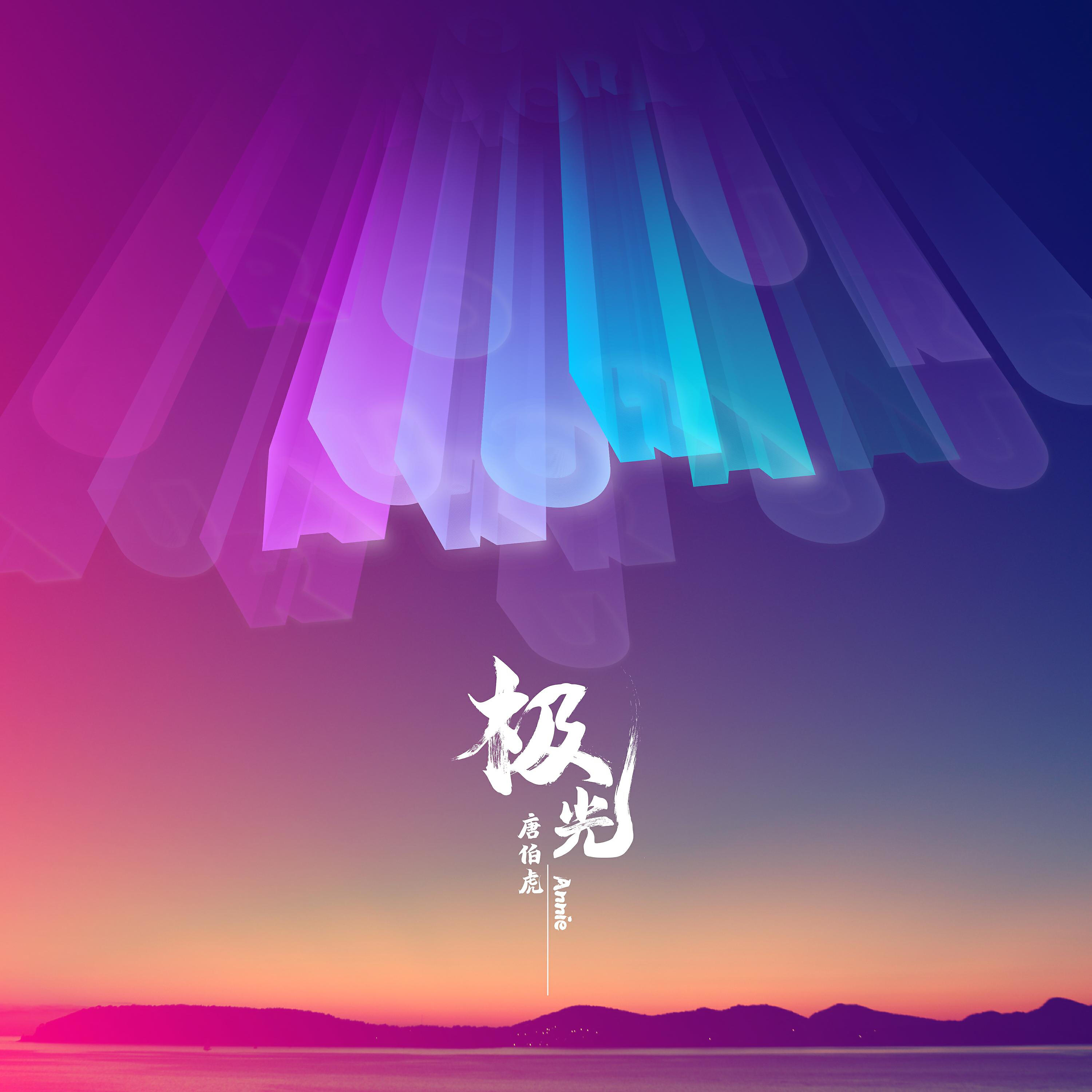 Релиз 極光