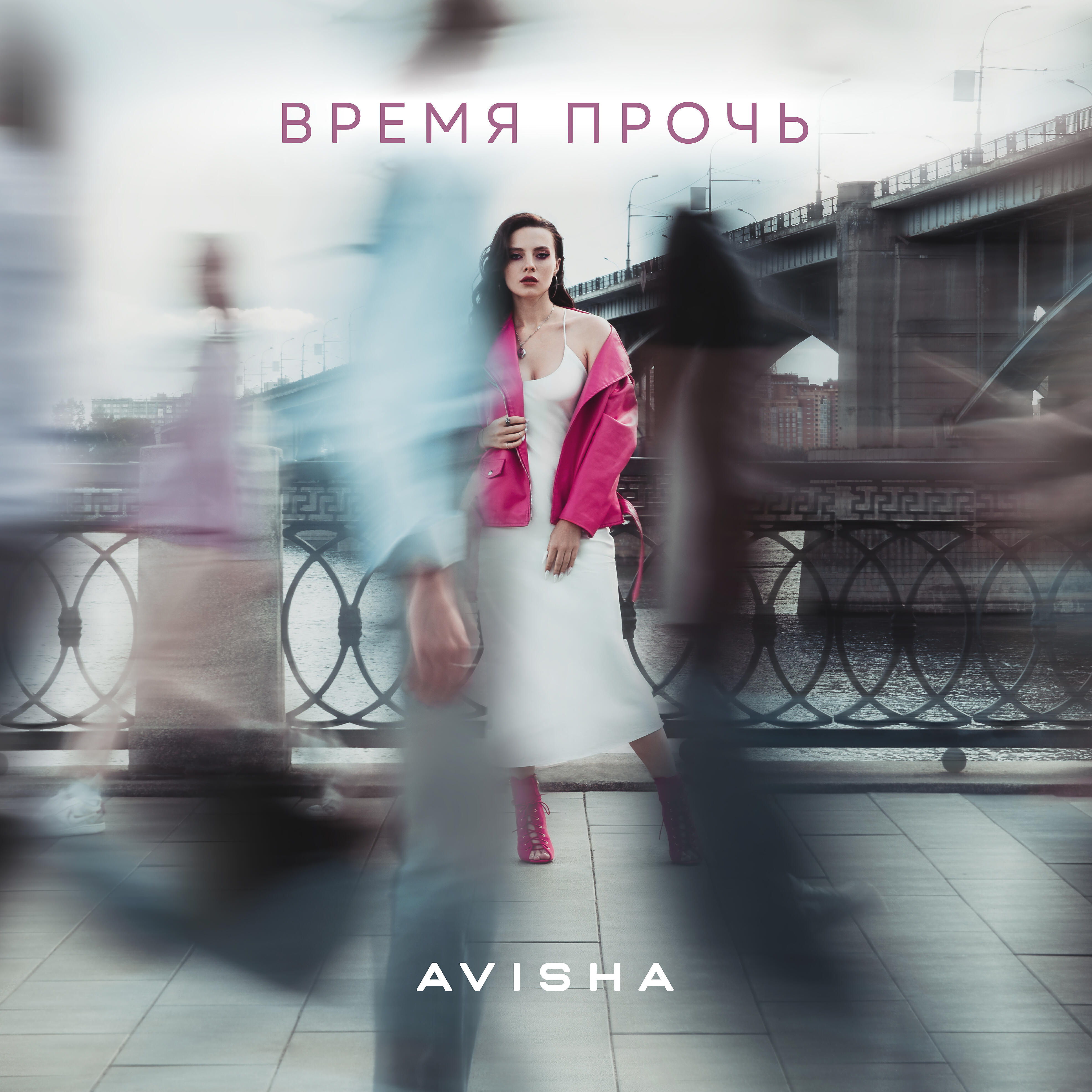 Релиз Время прочь