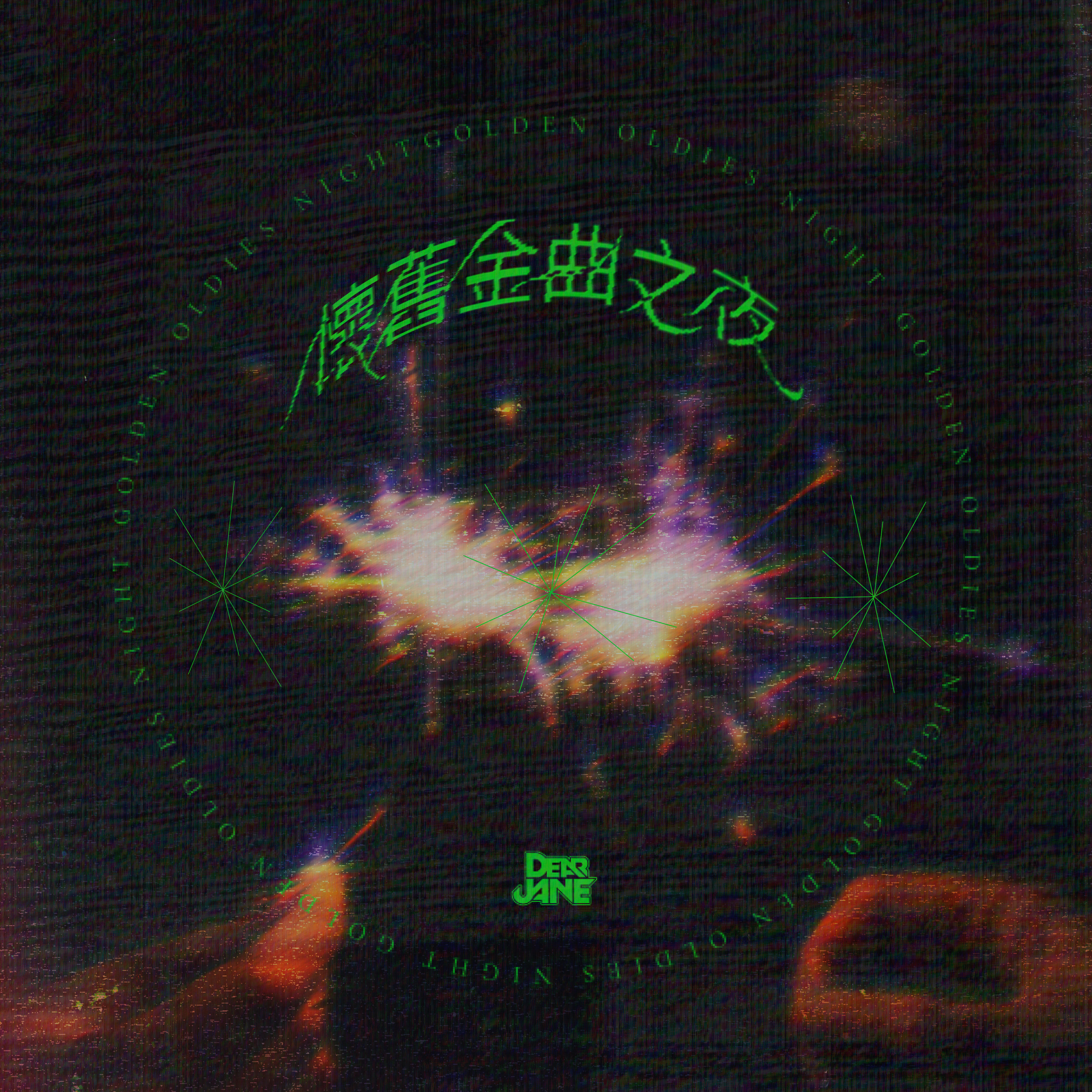 Релиз Golden Oldies Night