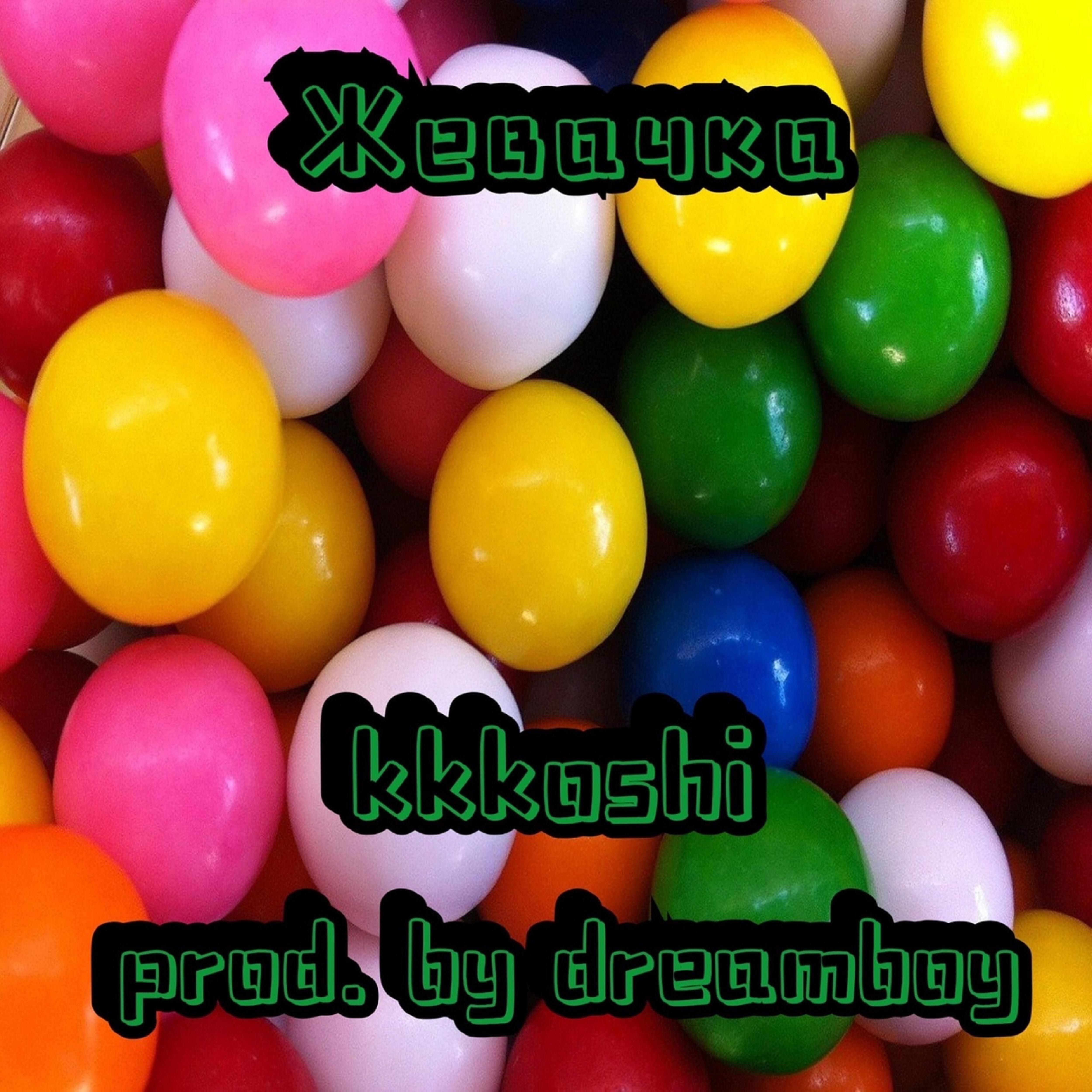 Релиз Жевачка