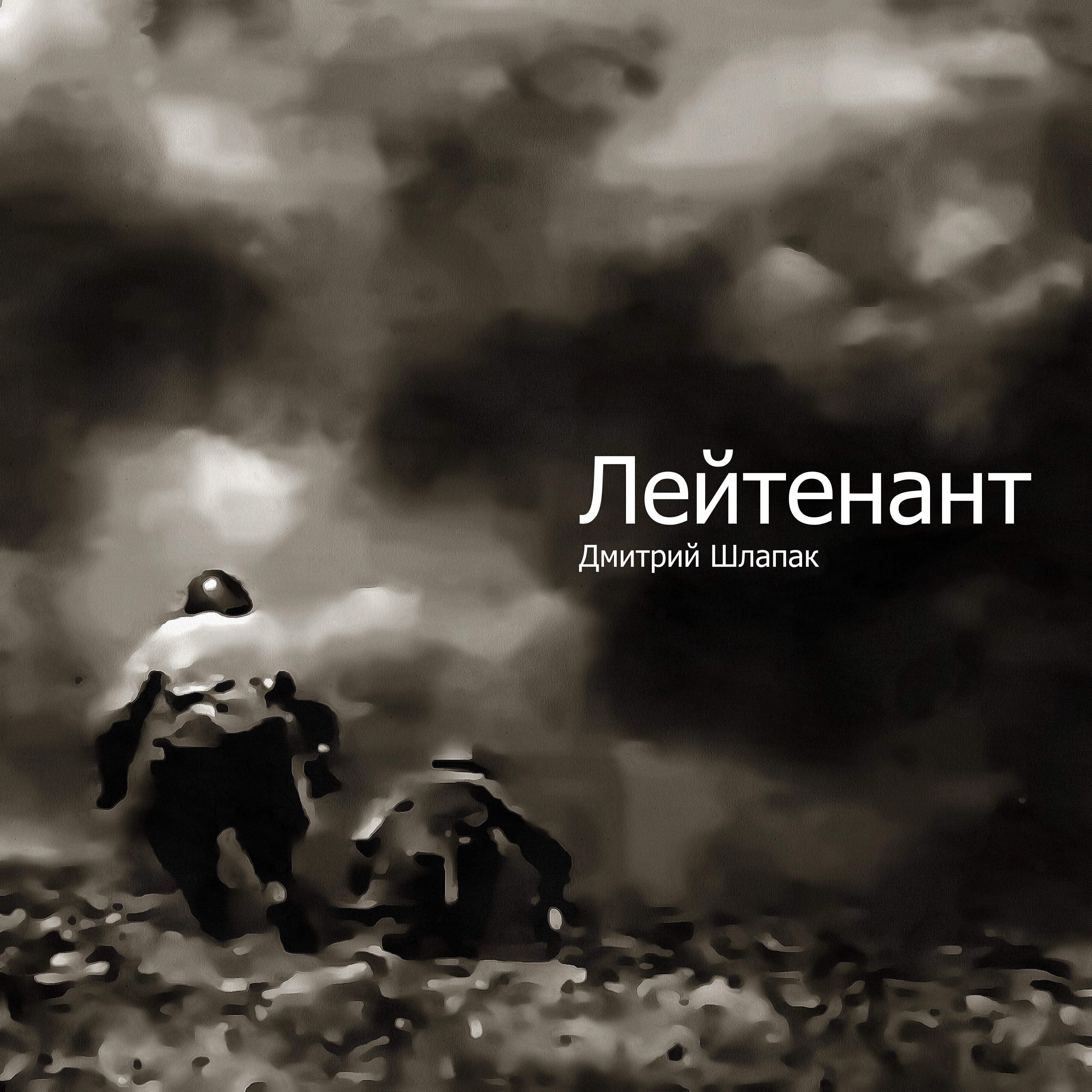 Постер альбома Лейтенант