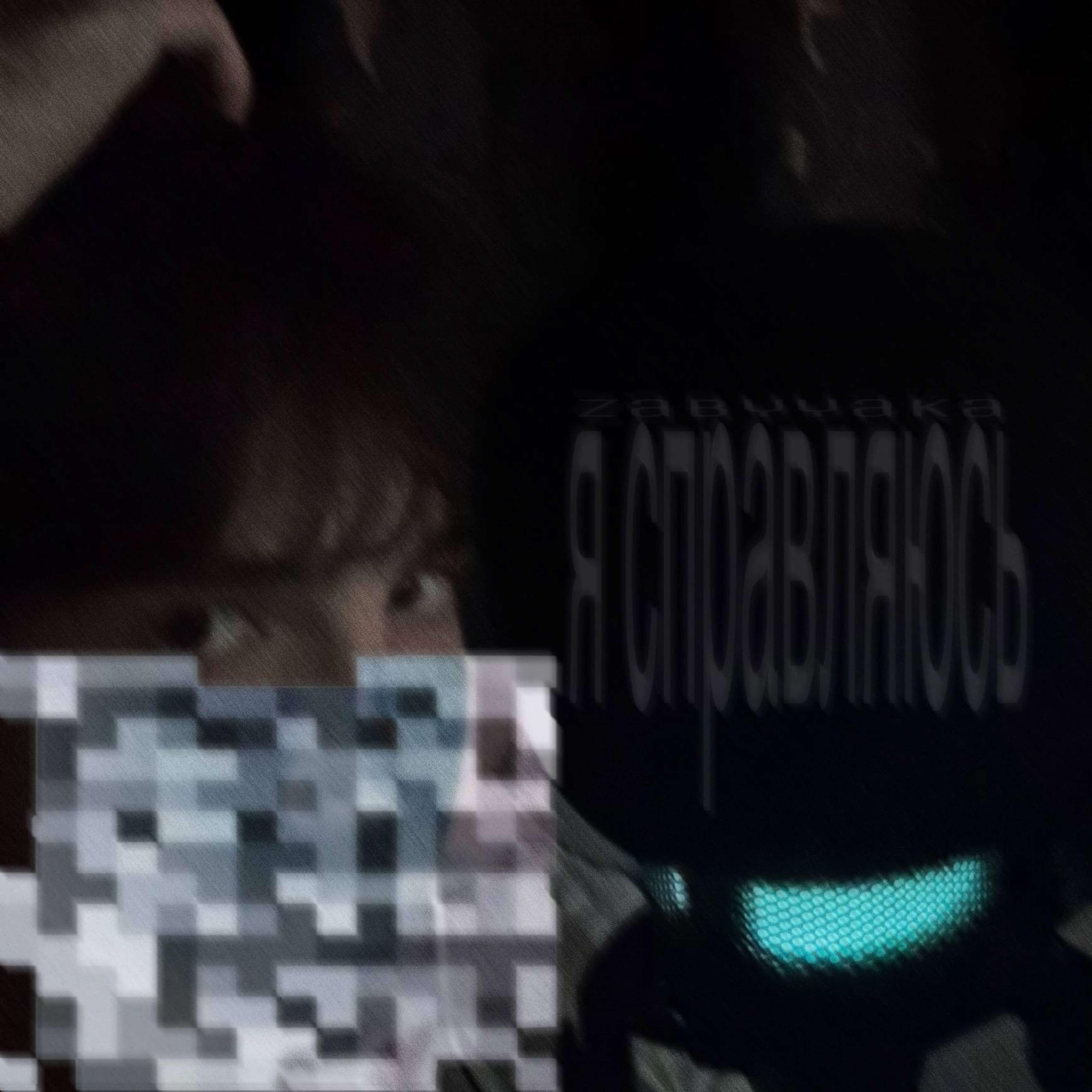 Релиз я справляюсь