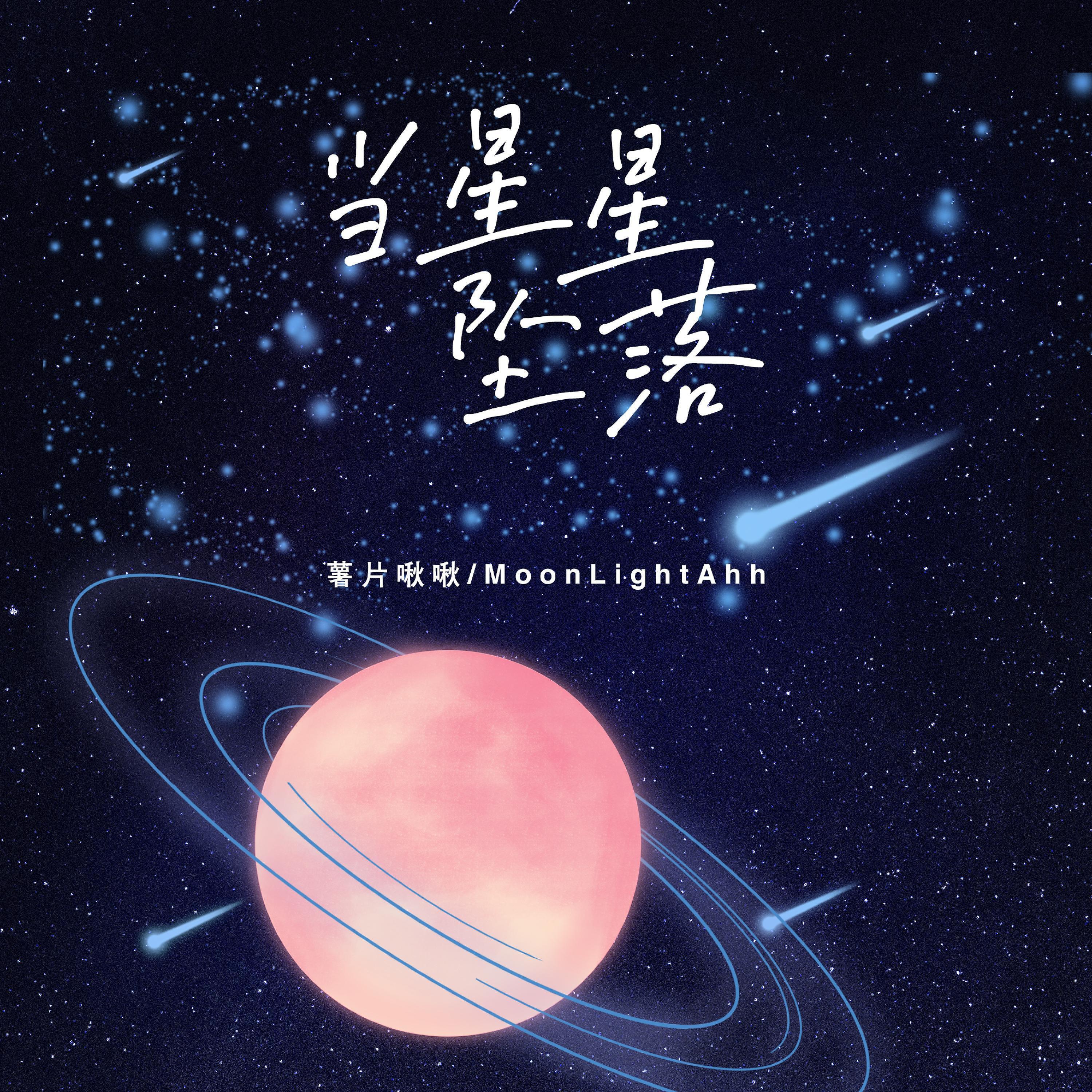 Релиз 当星星坠落