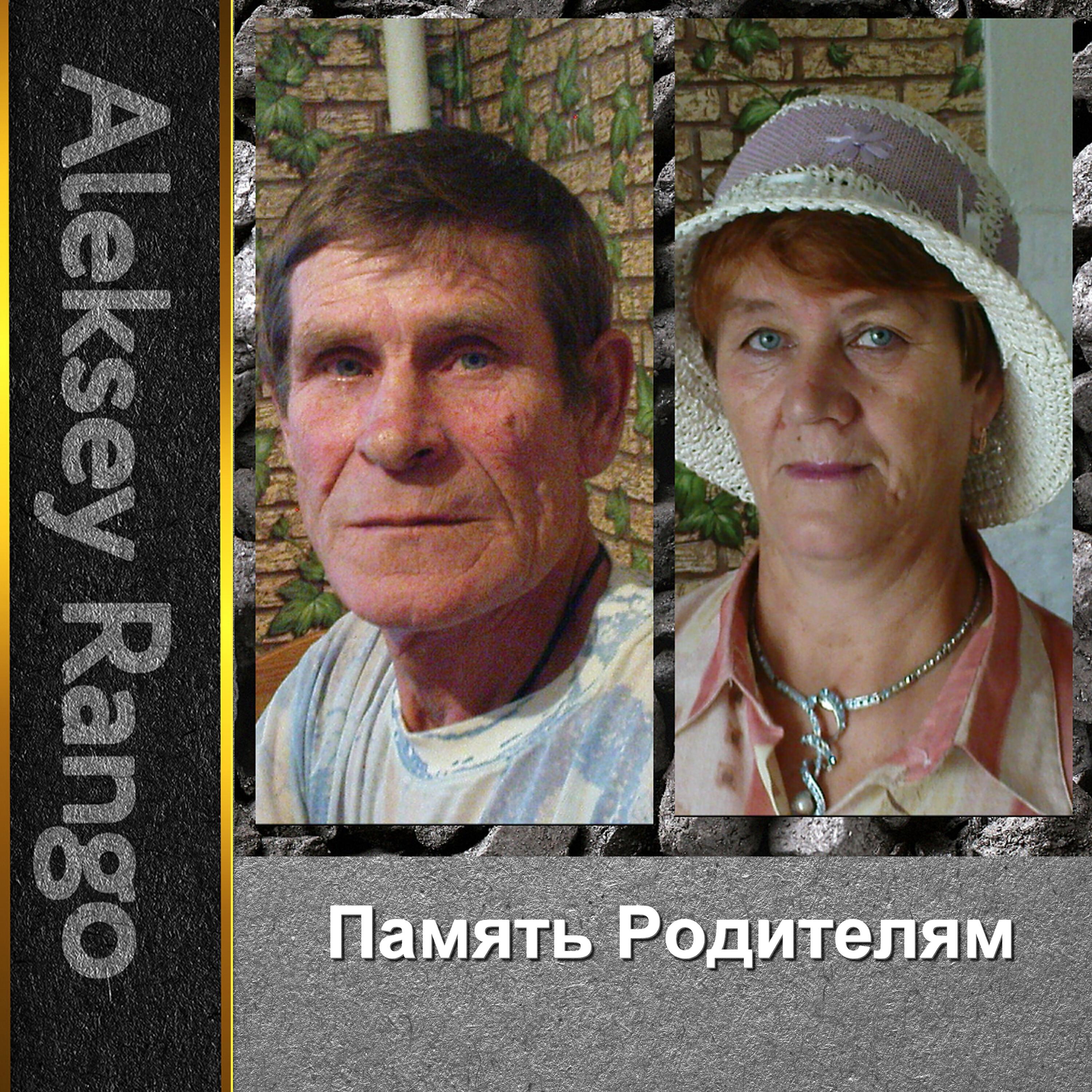 Постер альбома Память родителям