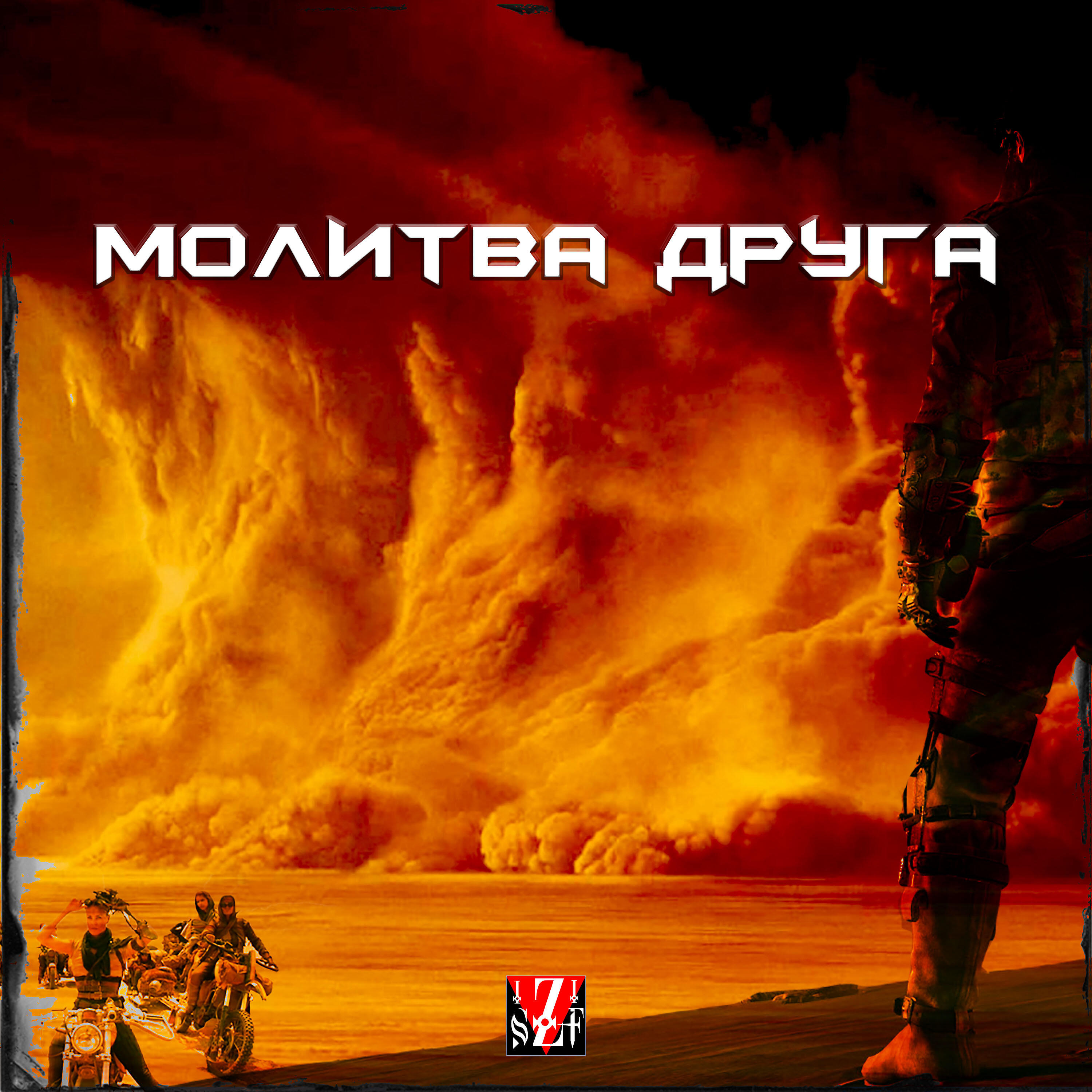 Релиз Молитва друга