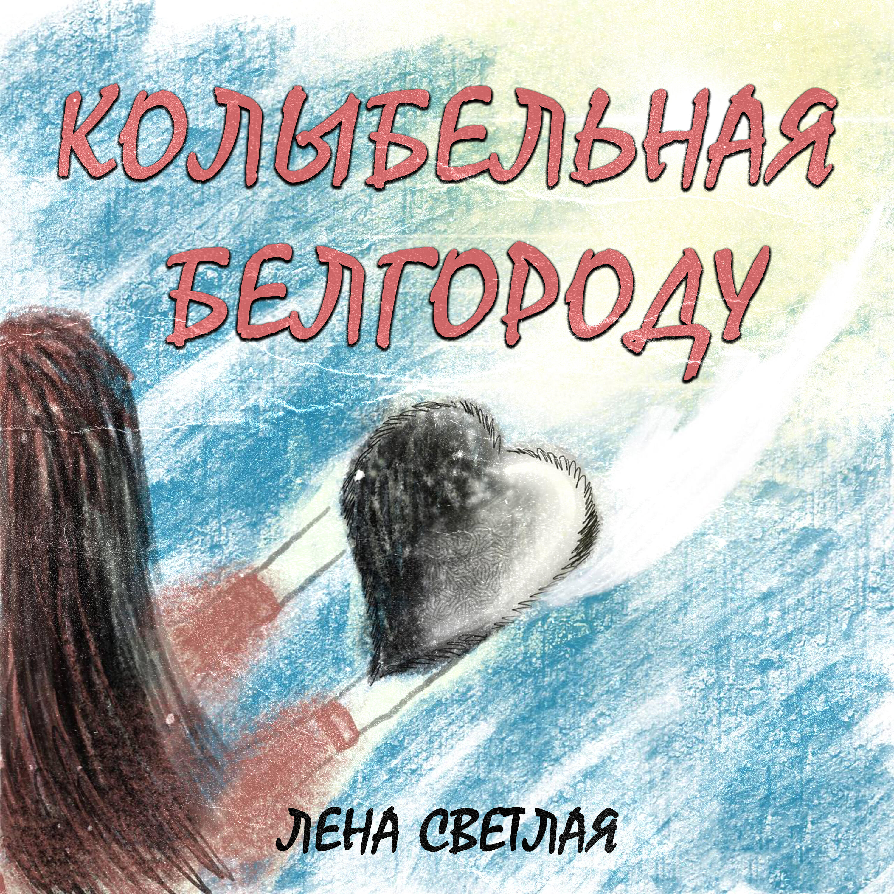 Релиз Колыбельная Белгороду
