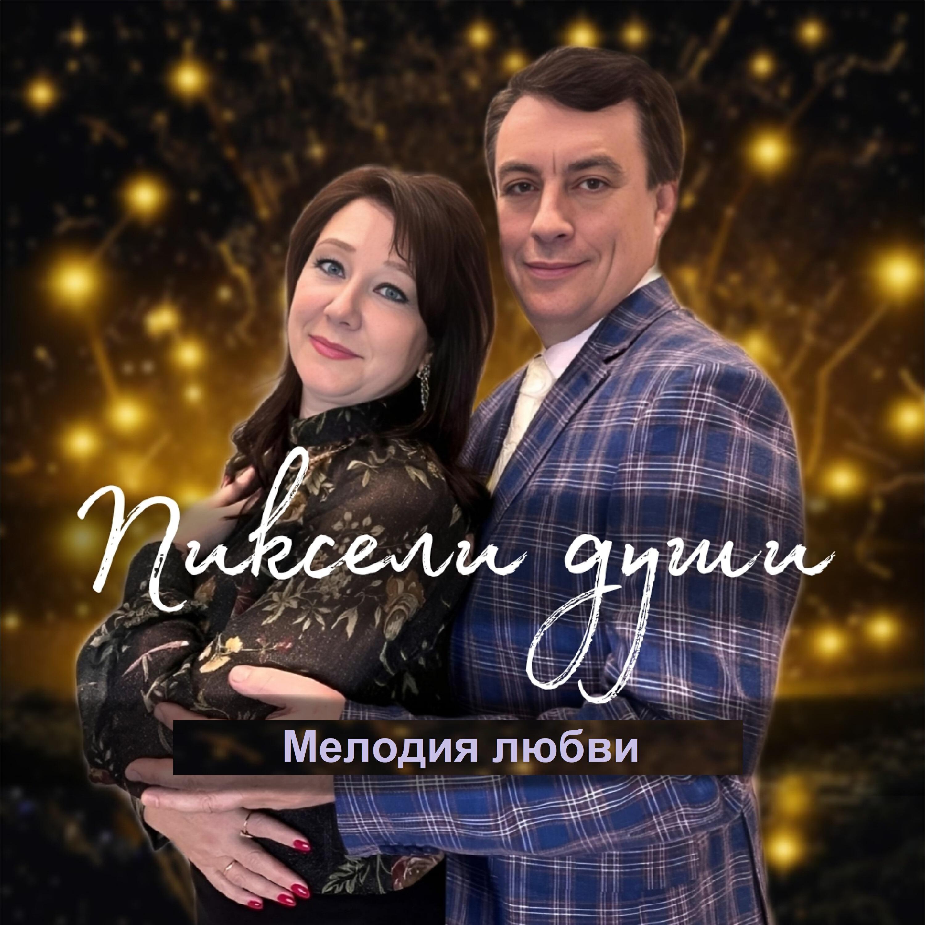 Релиз Мелодия души
