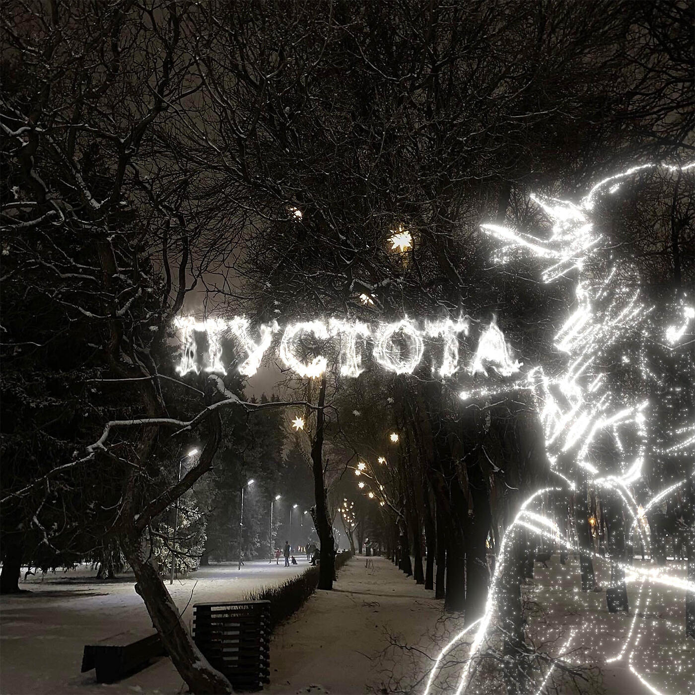 Релиз ПУСТОТА