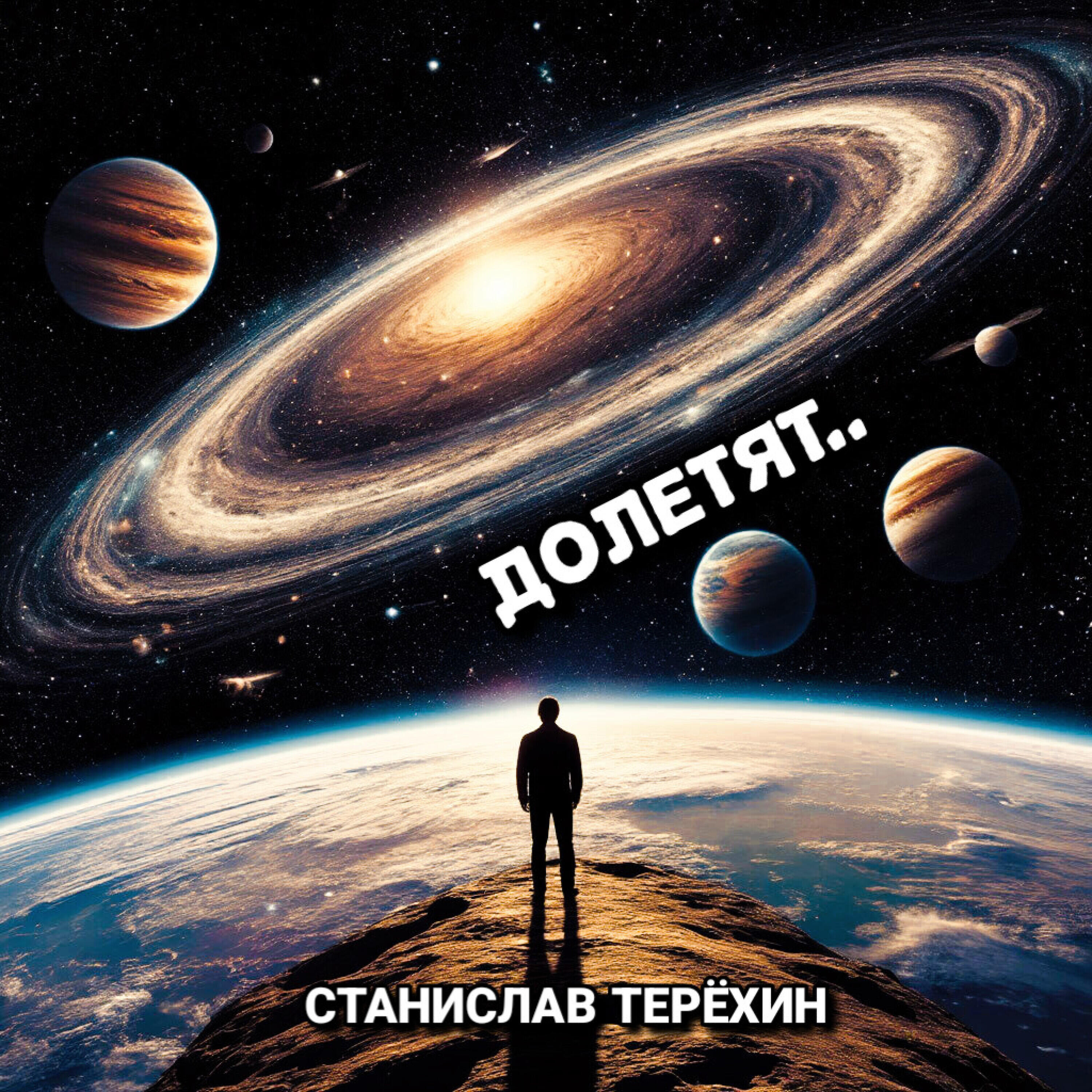Релиз Долетят