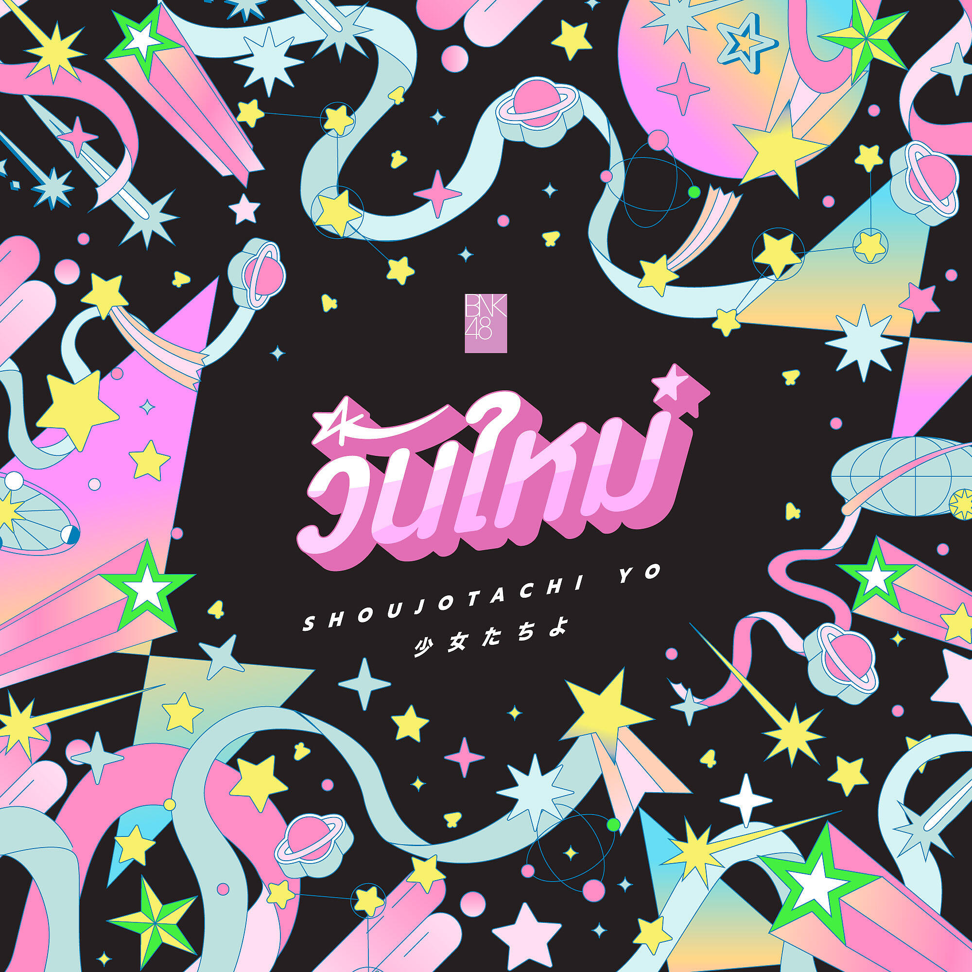 Релиз วันใหม่