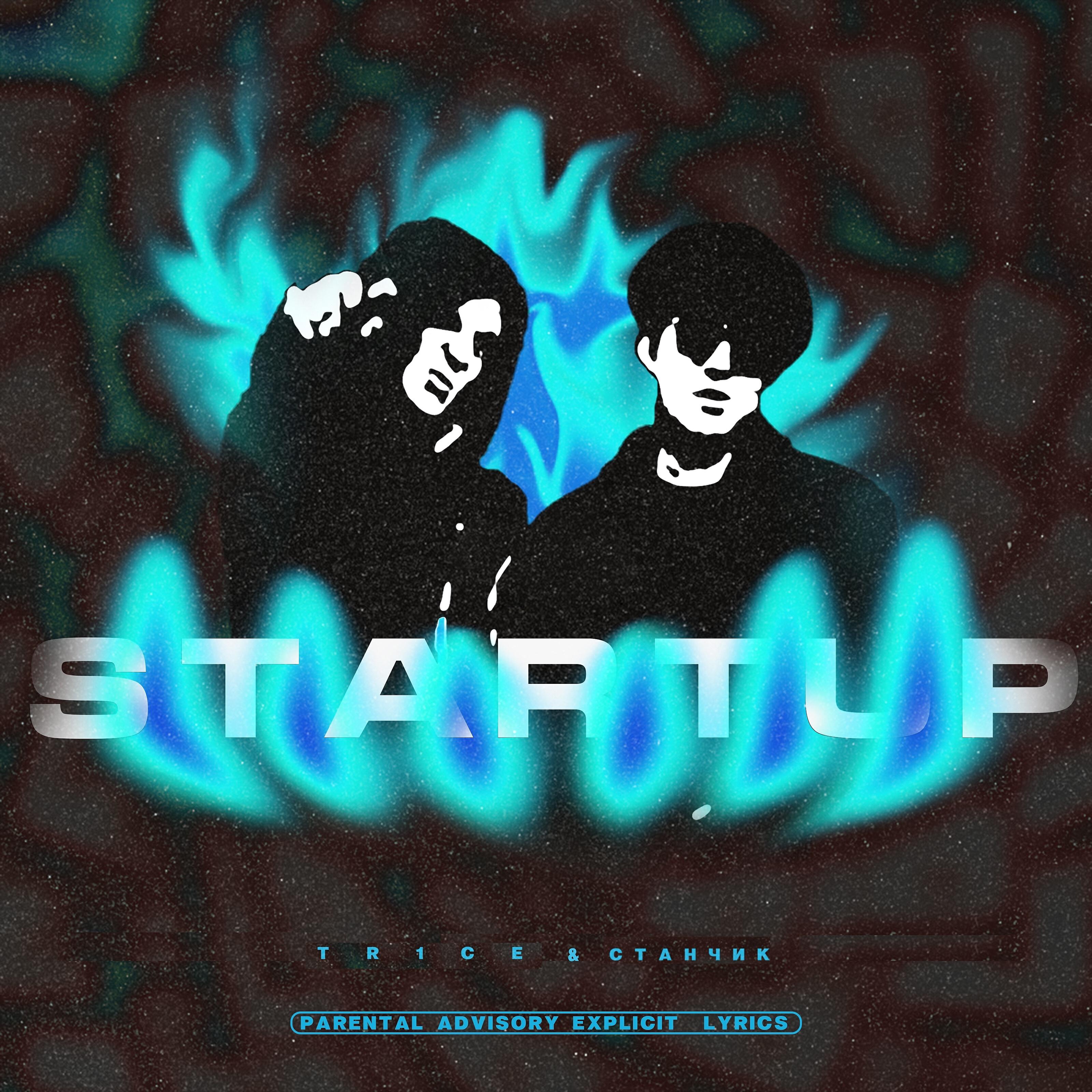 Релиз Startup