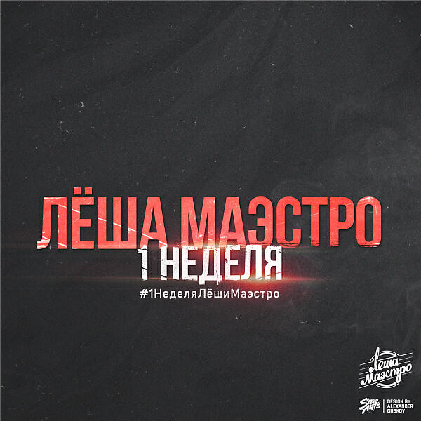 Скачать песню Леша Маэстро & Гансэлло & Ненаумах & Кецон & Ден Гора - Габа (feat. Гансэлло, Ненаумах, Кецон & Ден Гора) бесплатно в MP3 для Android и iOS