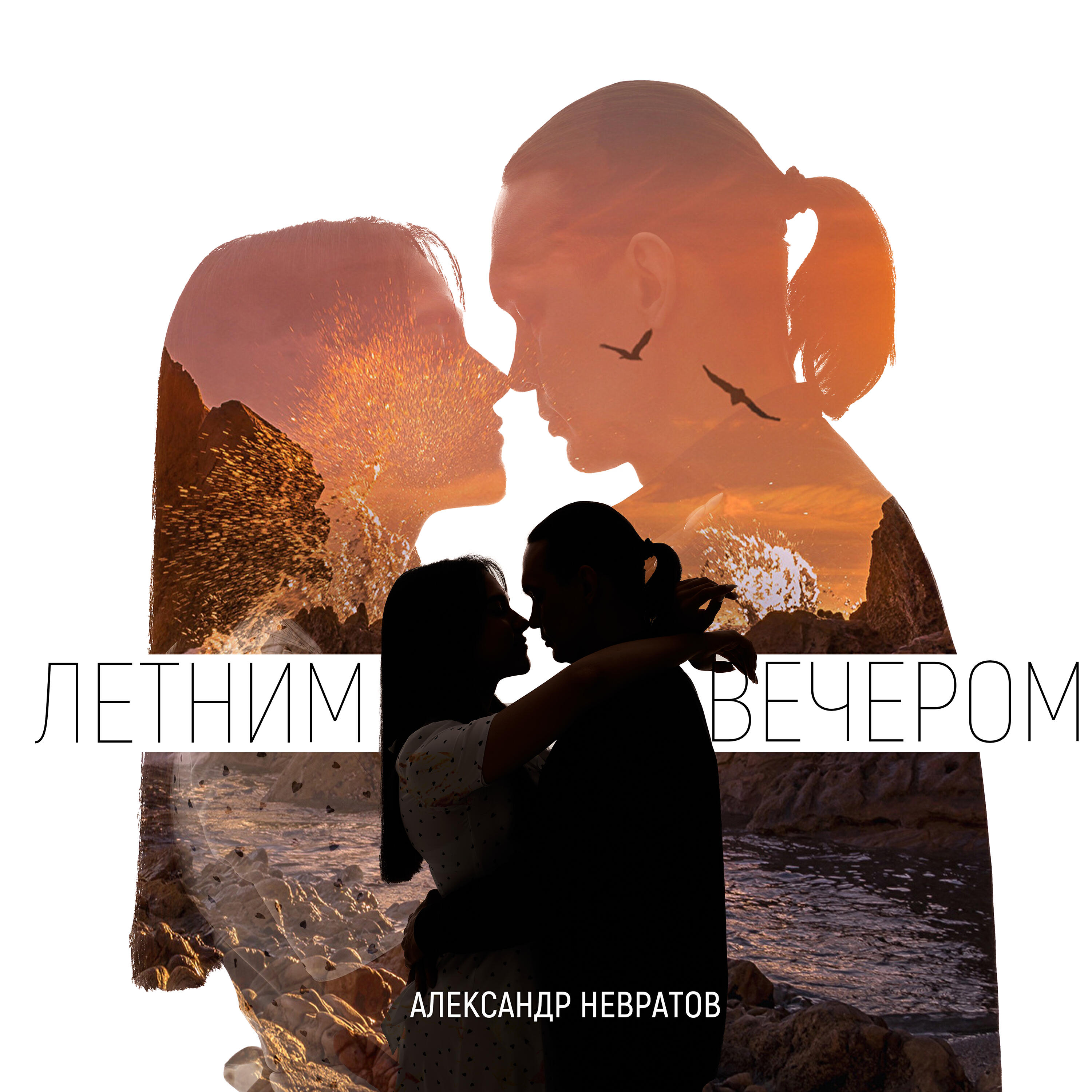 Релиз Летним Вечером