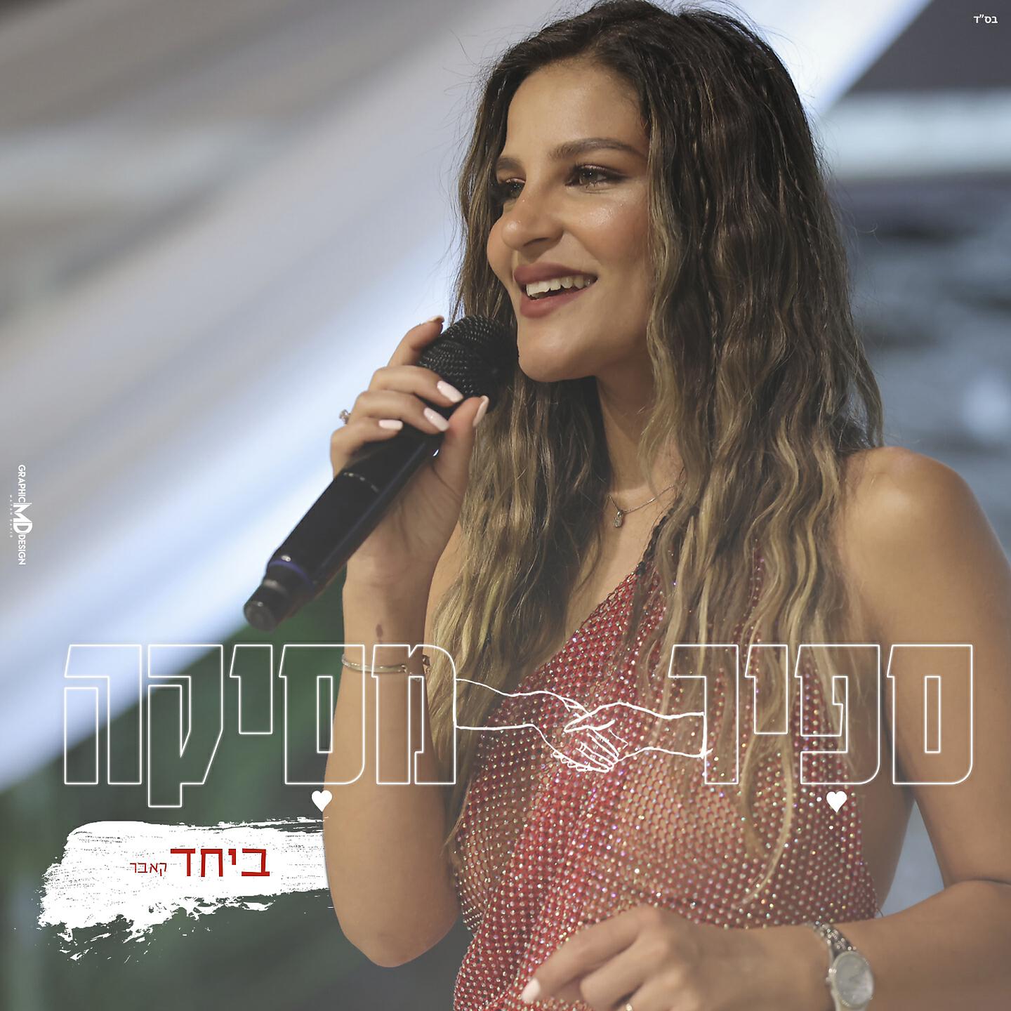Релиз ביחד